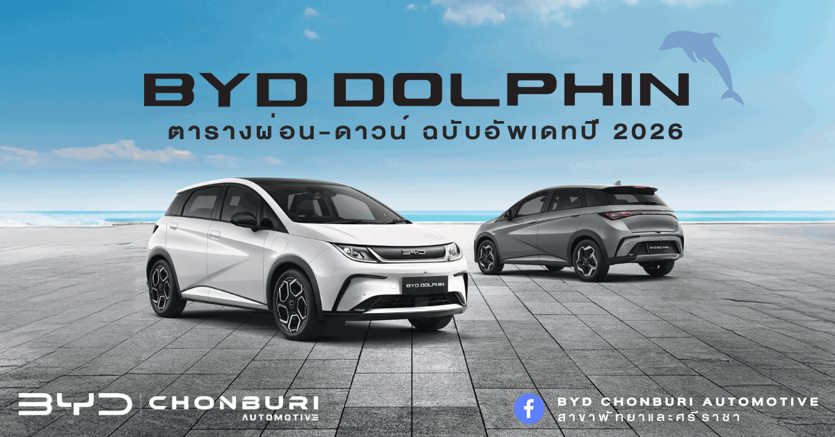 ตารางผ่อน BYD Dolphin 2026 (2569) | ราคา อัพเดทใหม่ล่าสุด