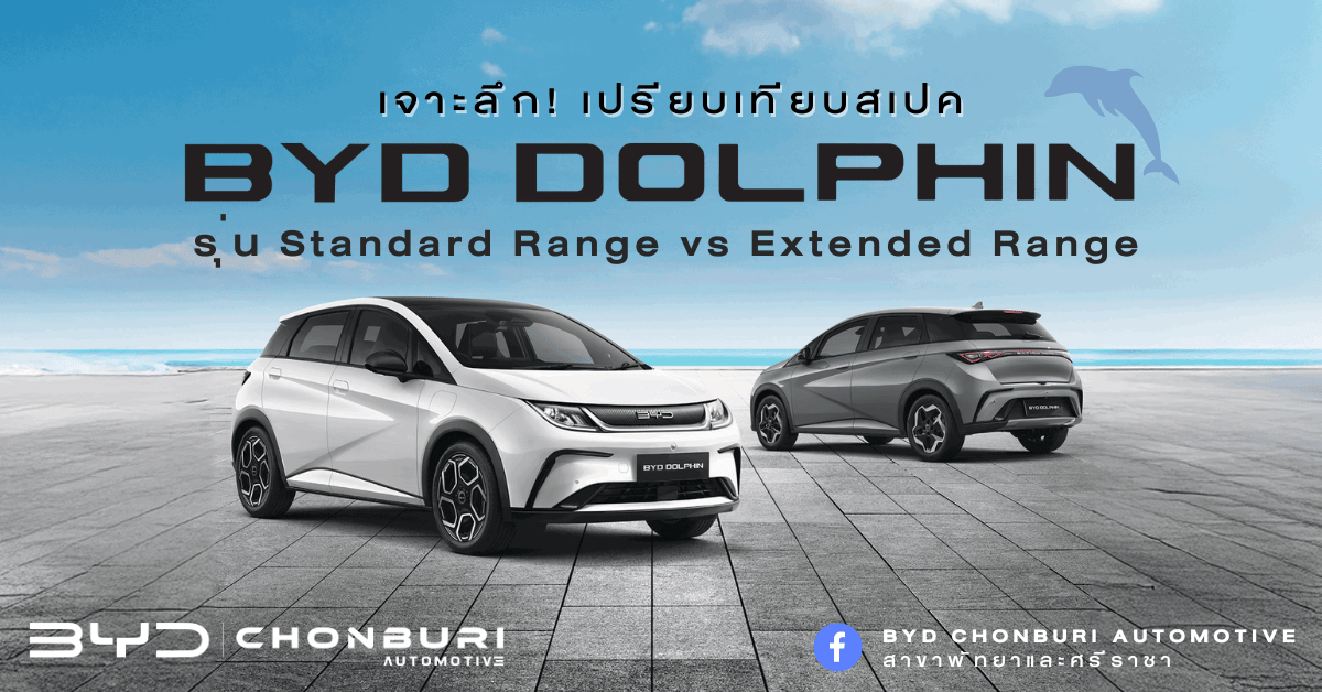 เปรียบเทียบ BYD Dolphin Standard กับ Extended ต่างกันยังไง? เจาะลึกสเปค (อัพเดทล่าสุด 2026)