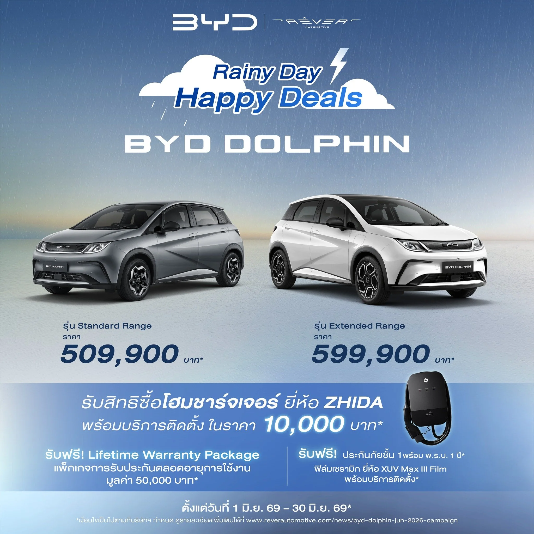 BYD DOLPHIN Rainy Day Happy Deals โปรโมชั่น ล่าสุด 2026