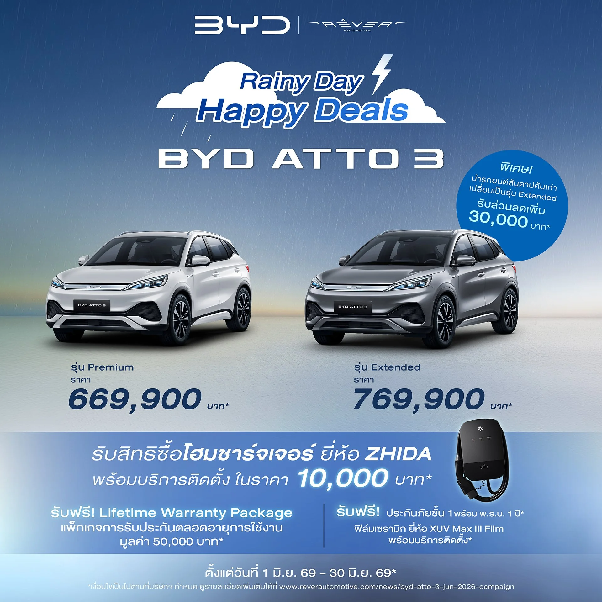BYD ATTO 3 Rainy Day Happy Deals โปรโมชั่น ล่าสุด 2026