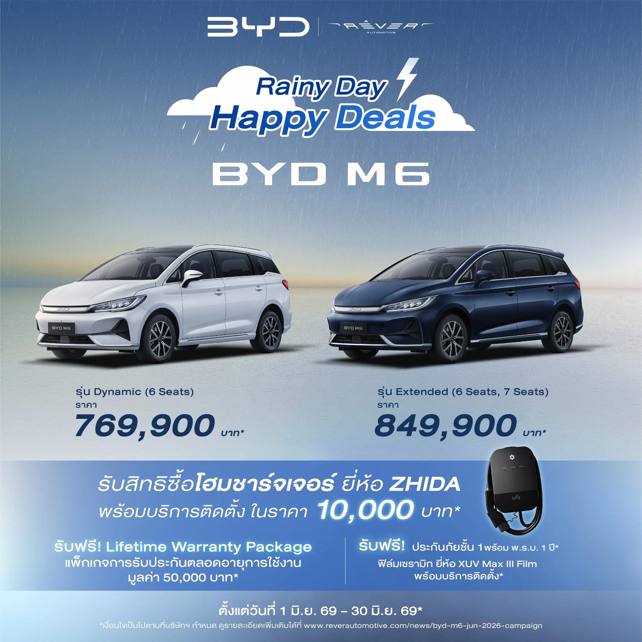 BYD M6 Rainy Day Happy Deals โปรโมชั่น ล่าสุด 2026