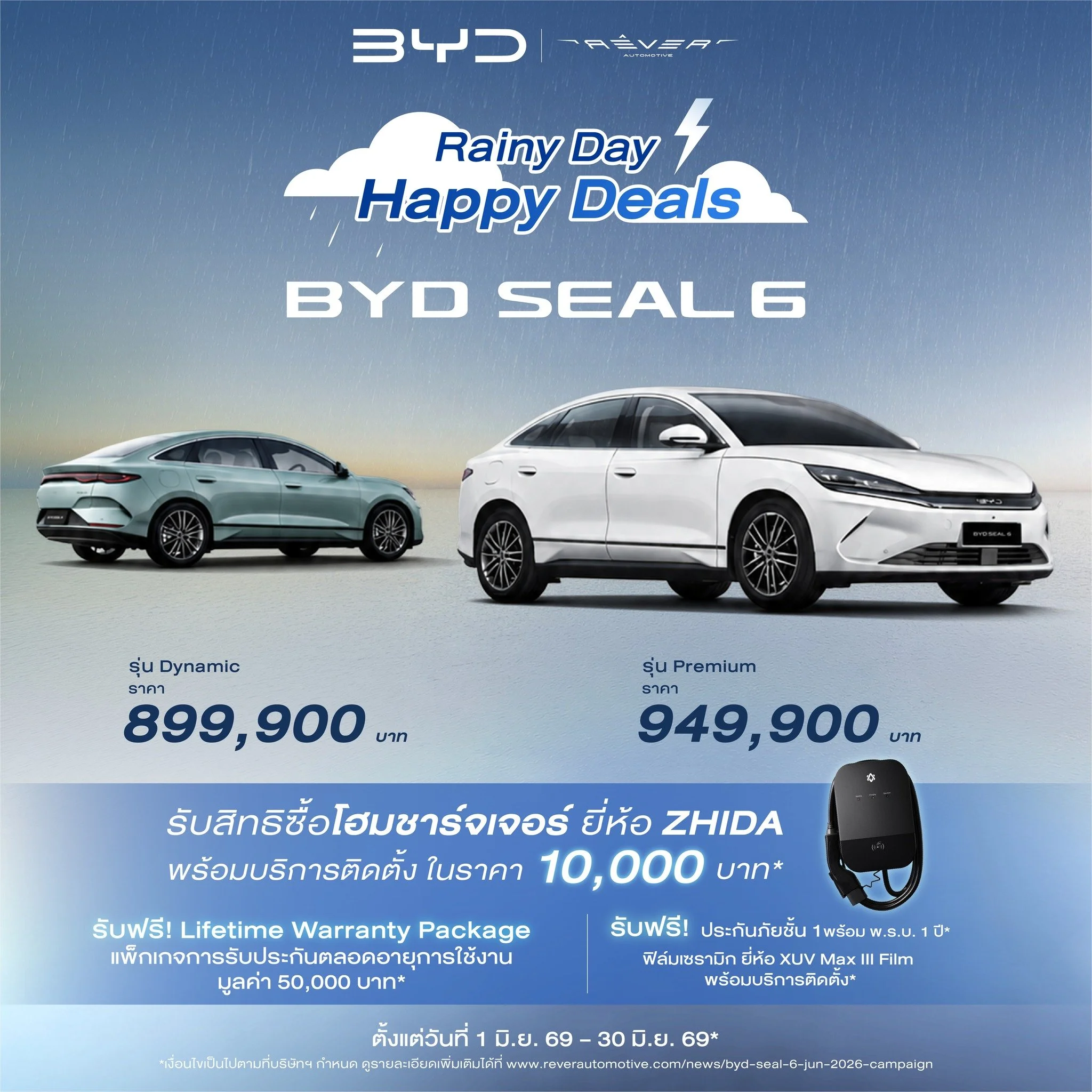 BYD SEAL 6 Rainy Day Happy Deals โปรโมชั่น ล่าสุด 2026