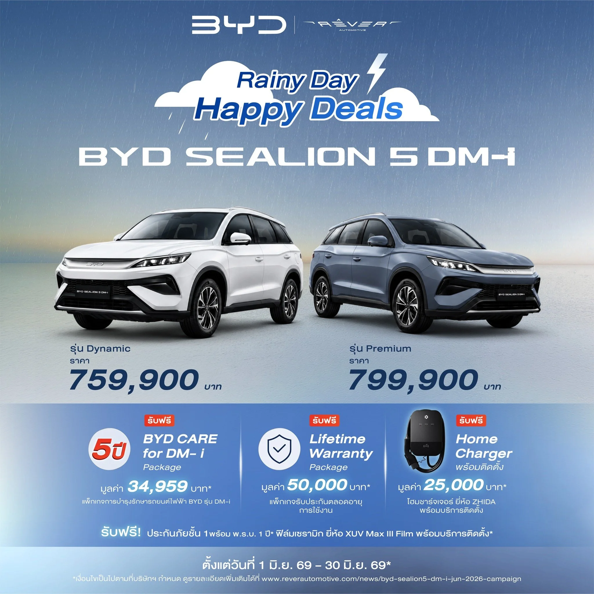 BYD SEALION 5 DM-i Rainy Day Happy Deals โปรโมชั่น ล่าสุด 2026
