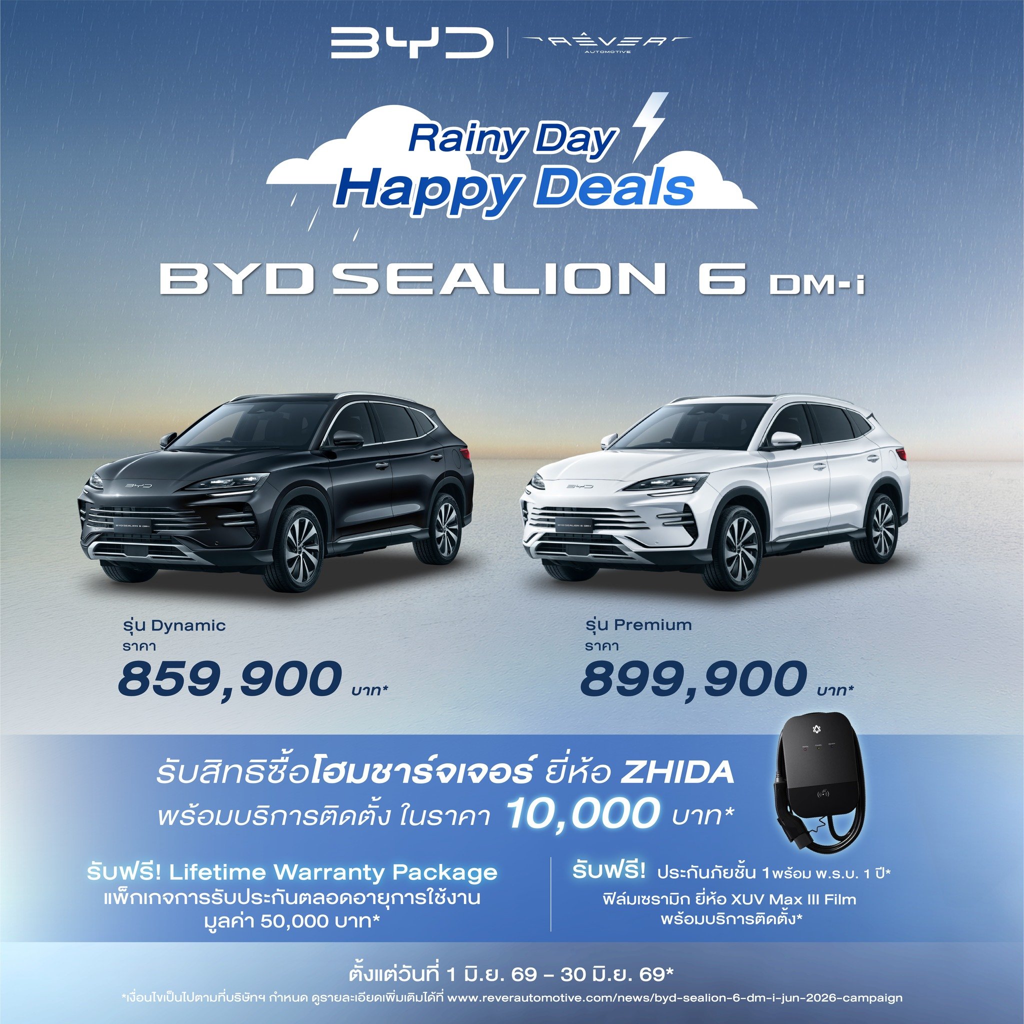 BYD SEALION 6 DM-i Rainy Day Happy Deals โปรโมชั่น ล่าสุด 2026