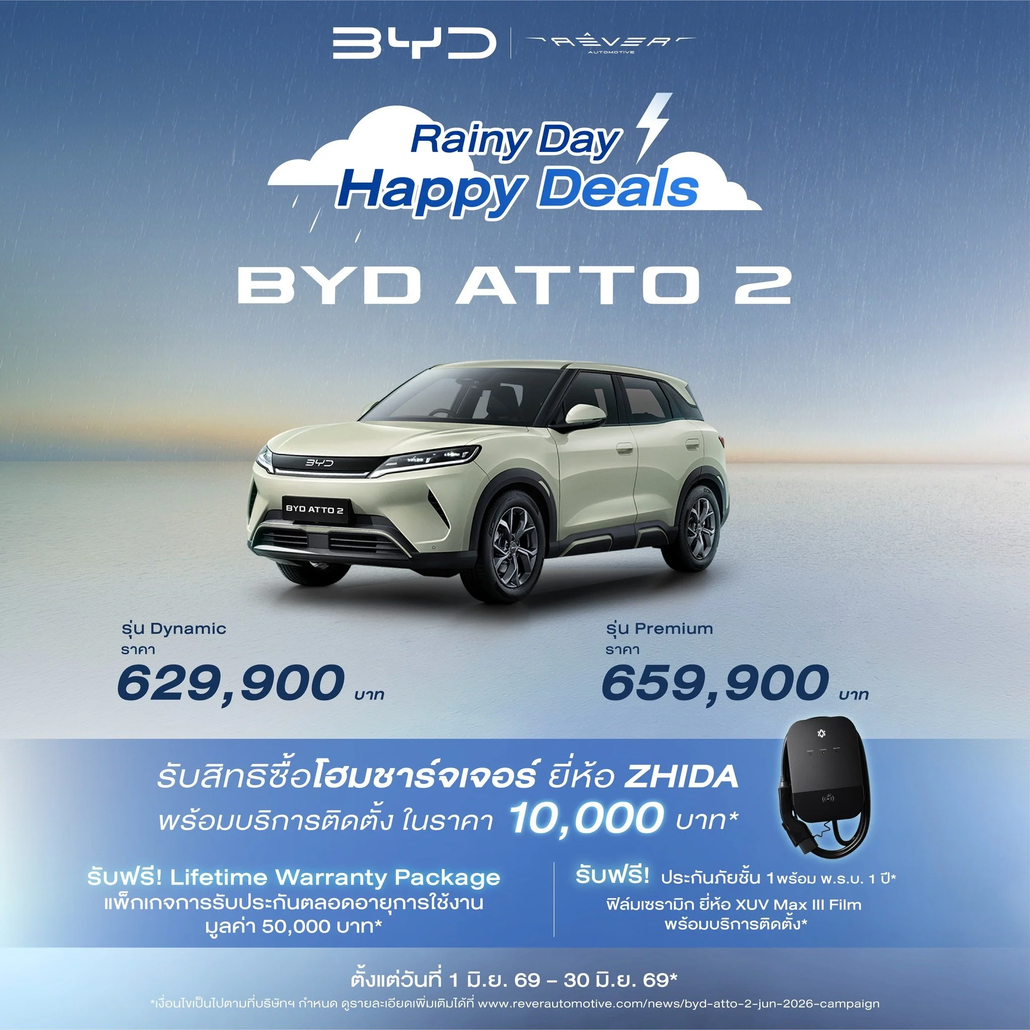 BYD ATTO 2 Rainy Day Happy Deals โปรโมชั่น ล่าสุด 2026