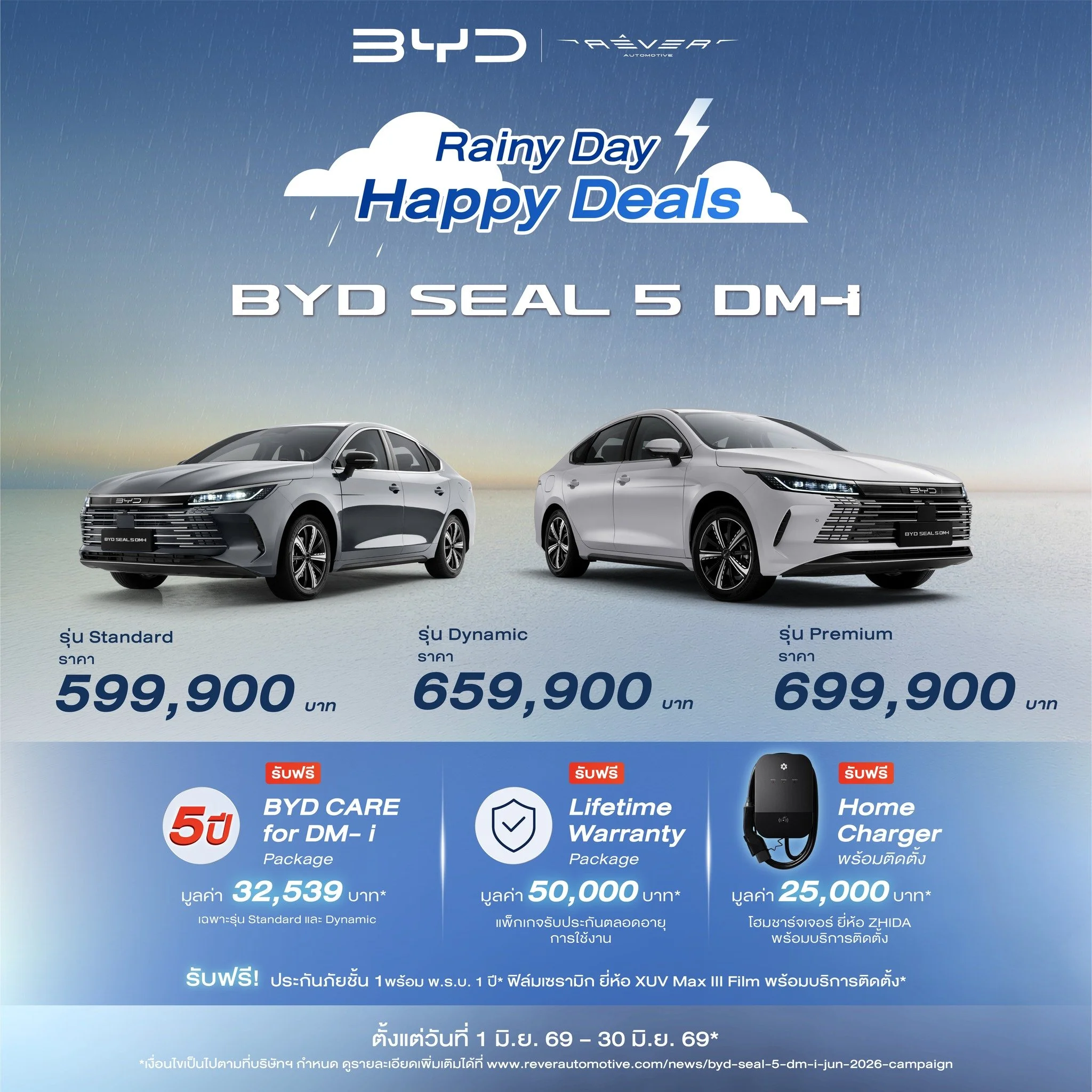 BYD SEAL 5 DM-i Rainy Day Happy Deals โปรโมชั่น ล่าสุด 2026