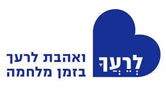 לרעך