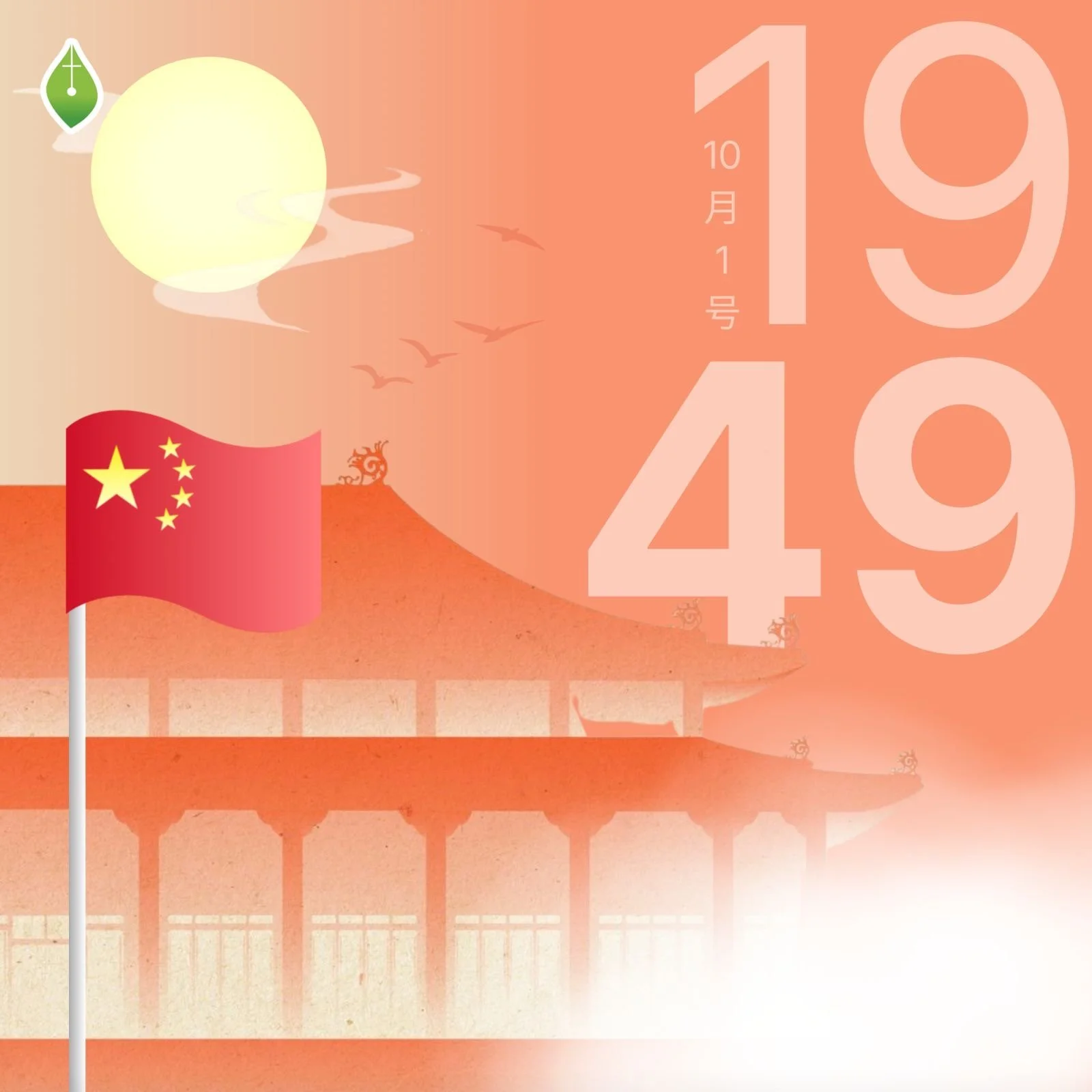 10月1号的那一天