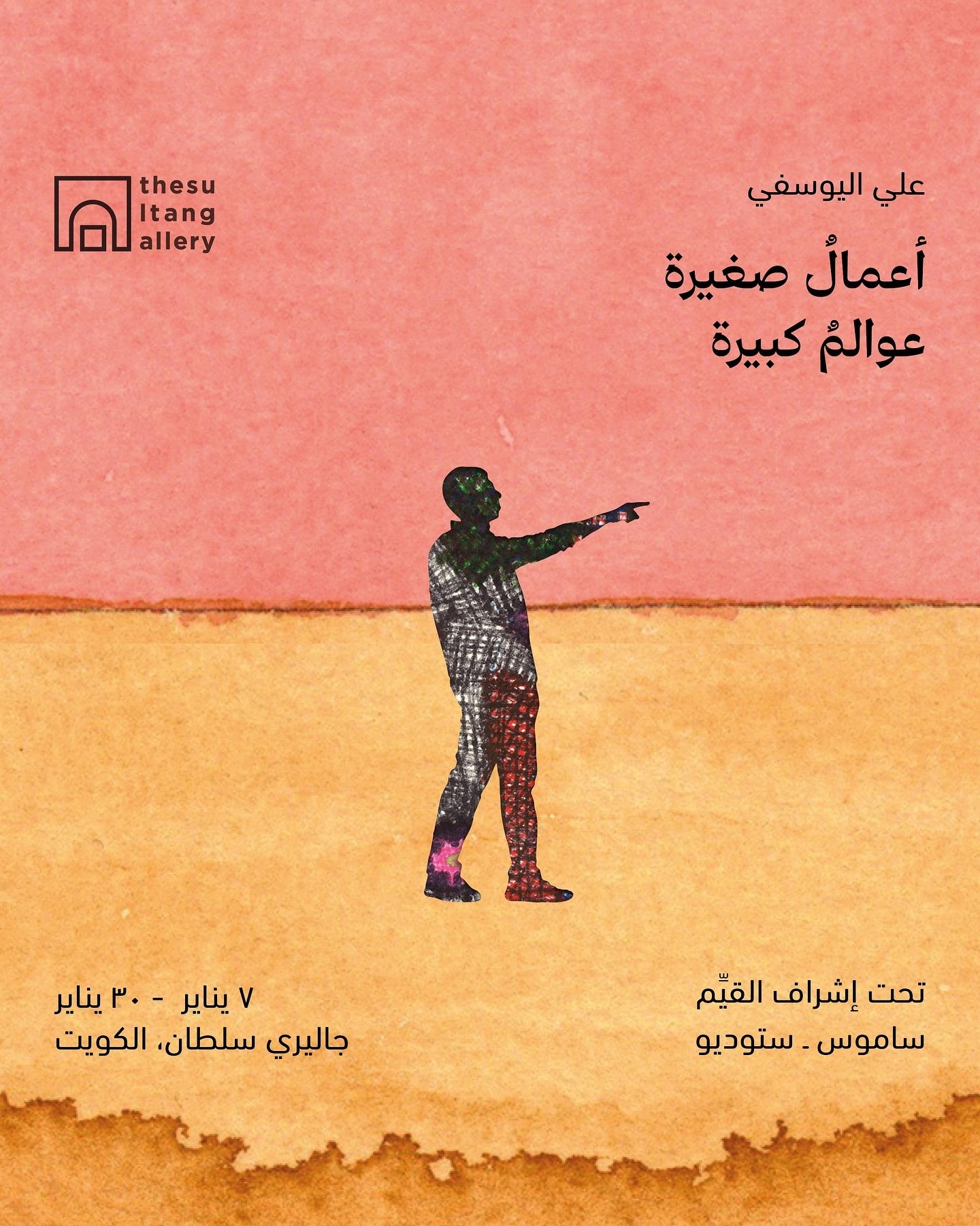The Sultan Gallery is pleased to present &ldquo;Small Works, Big Worlds&rdquo;, a solo exhibition of the Kuwaiti Artist Ali AlYousefi, curated by Samos.Studio.

Opening: January 7th, 5 - 8pm

يقدّم علي اليوسفي في معرض &ldquo;أعمال صغيرة، عوالم كبيرة&