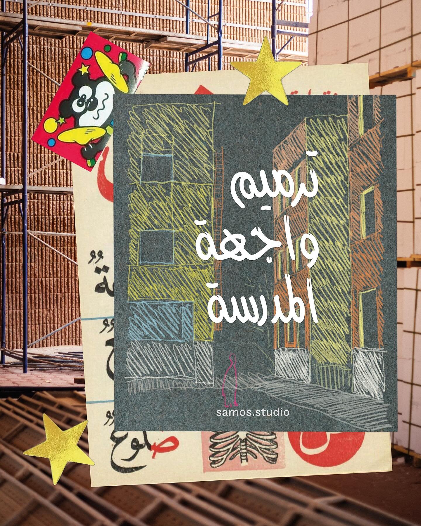 ترميم واجهة مدرسة في الكويت. 
تم ترميز 4 مباني بألوان ليسهل تحديد وظيفتها.

📸 @architectureinmind