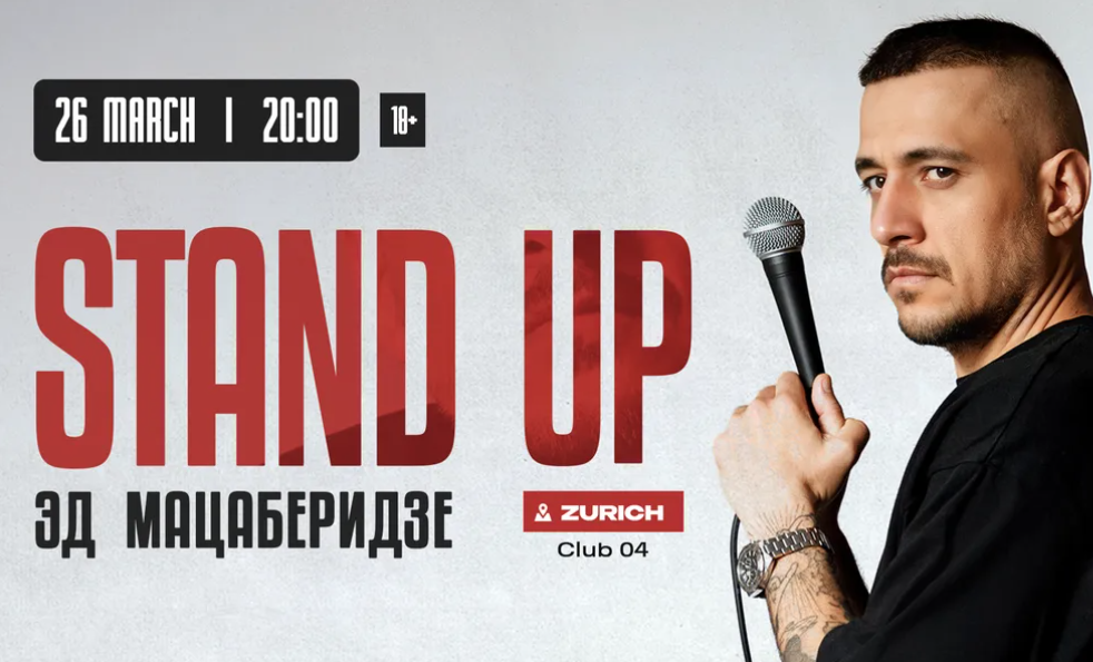 StandUp Эд Мацаберидзе Цюрих