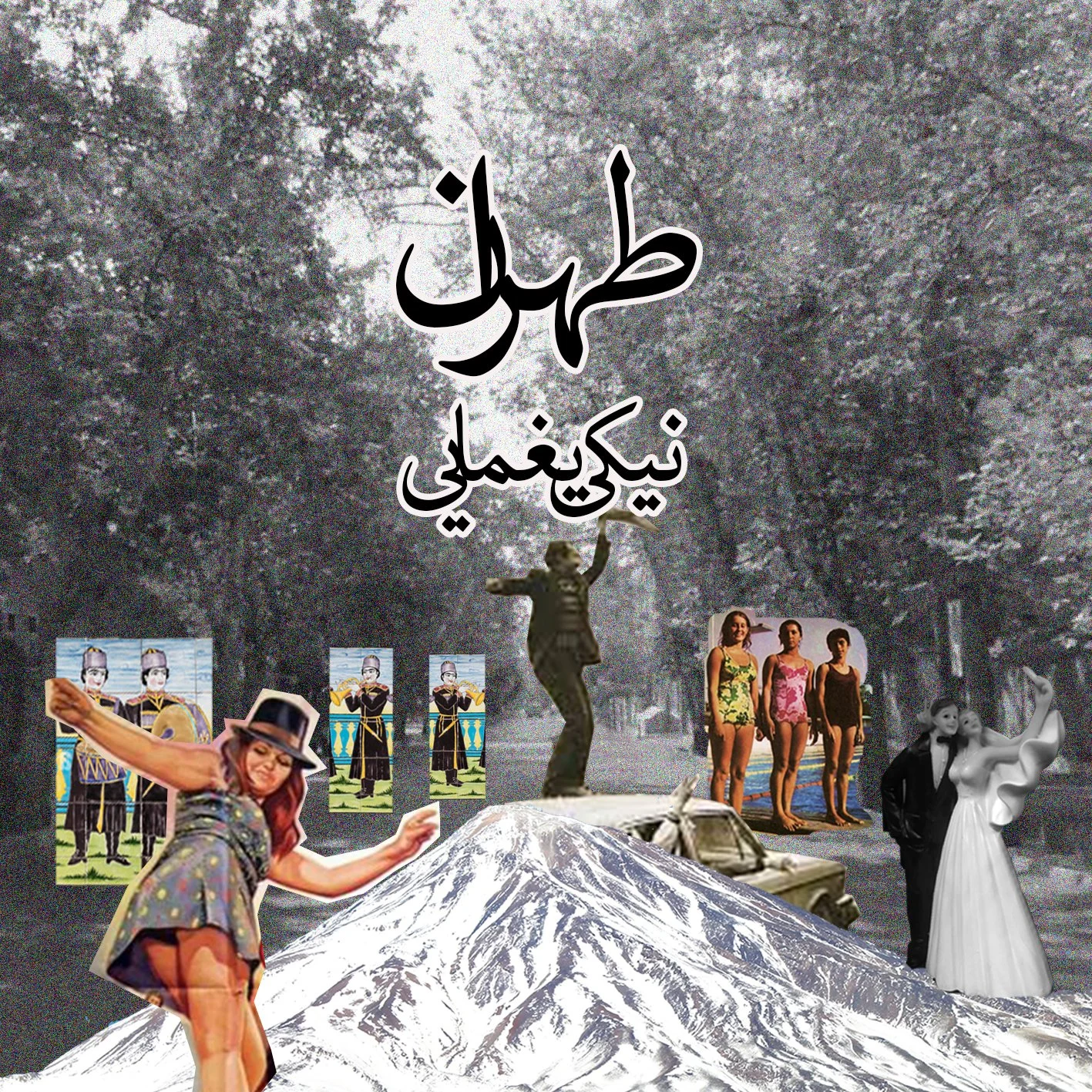 Collage featuring various people and scenes, with a mountain in the foreground and a black and white background of trees. Persian text at the top reads 'طیب نیکوئی'.