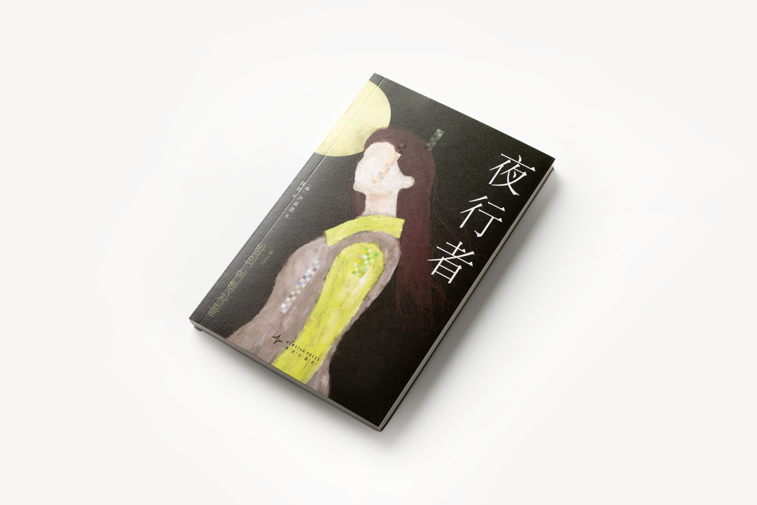 夜行者