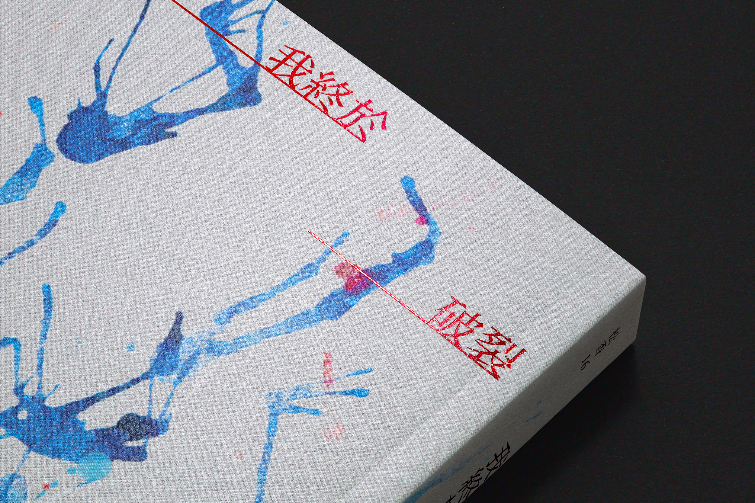 我終於破裂成為妳的靜脈