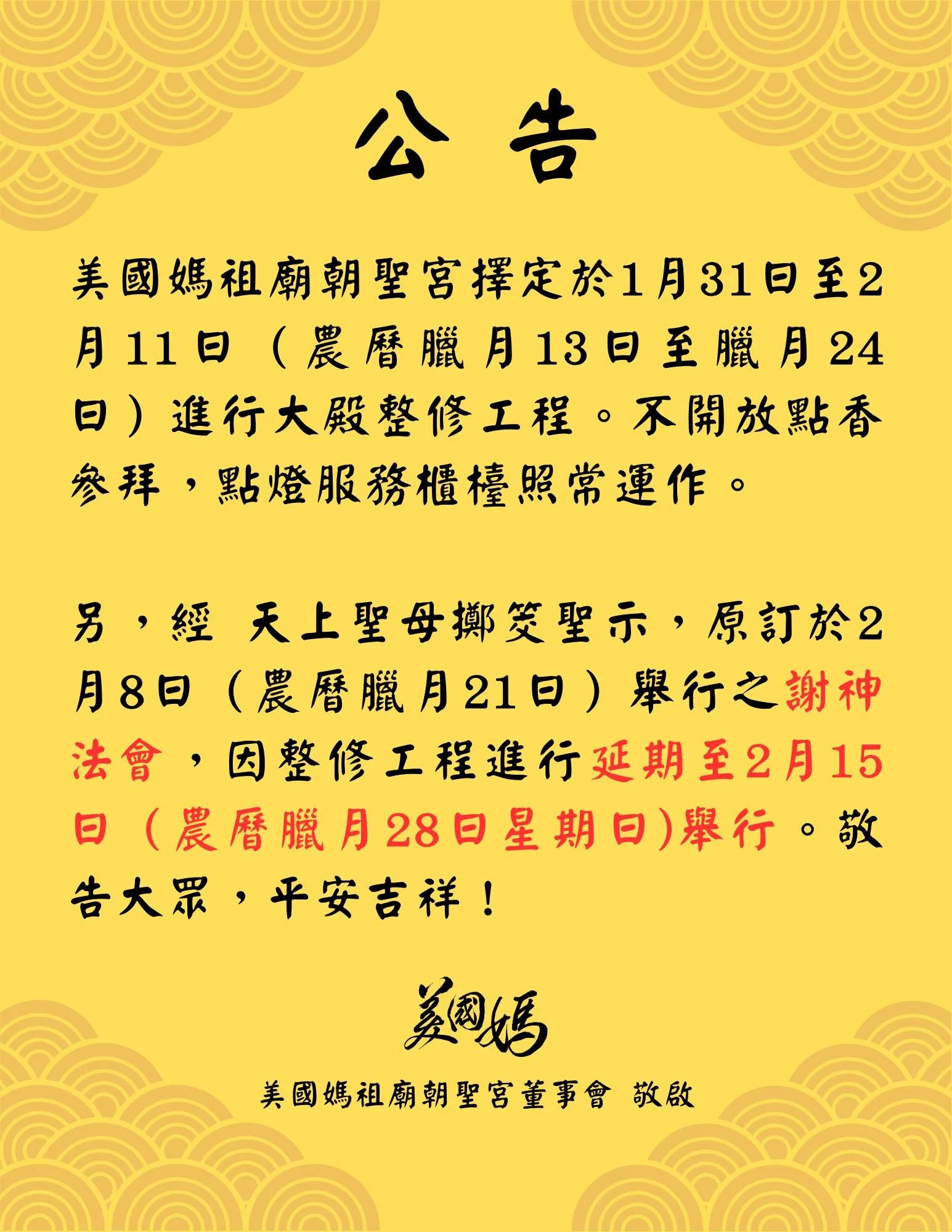 媽祖廟修繕工程公告