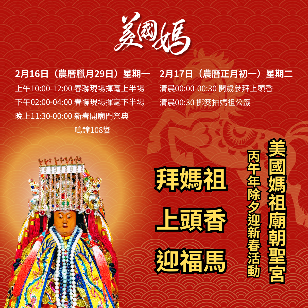 除夕夜來拜媽祖，一起熱熱鬧鬧迎新年！