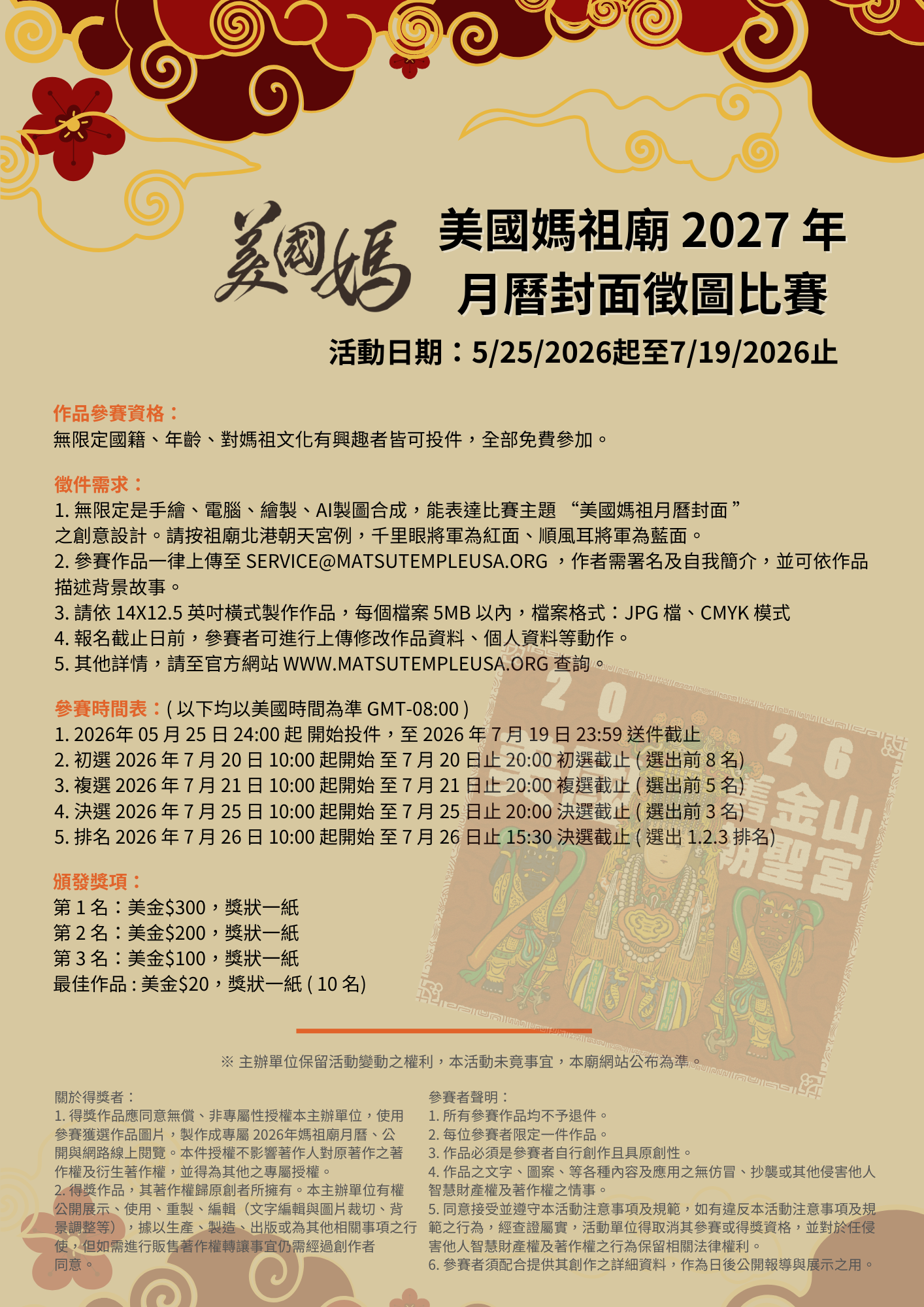2027年媽祖廟月曆封面徵稿比賽