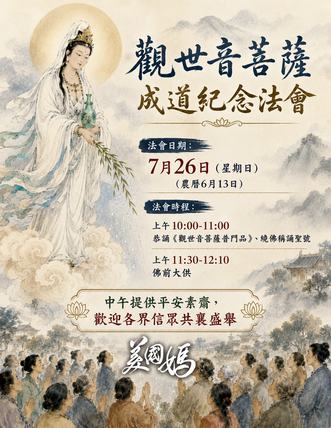 [法會通啟] 丙午年觀世音菩薩成道紀念法會