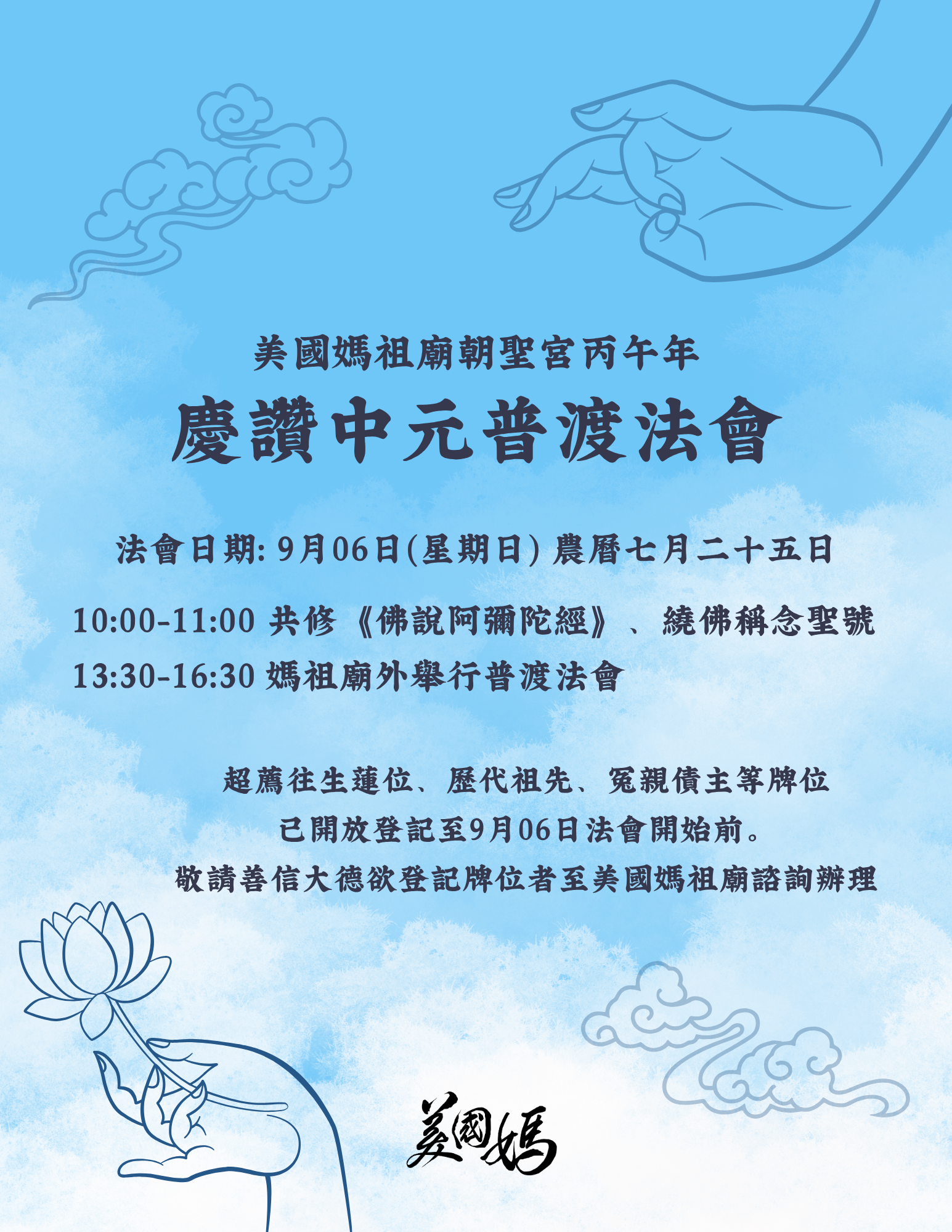 [法會通啟]丙午年慶讚中元普渡法會
