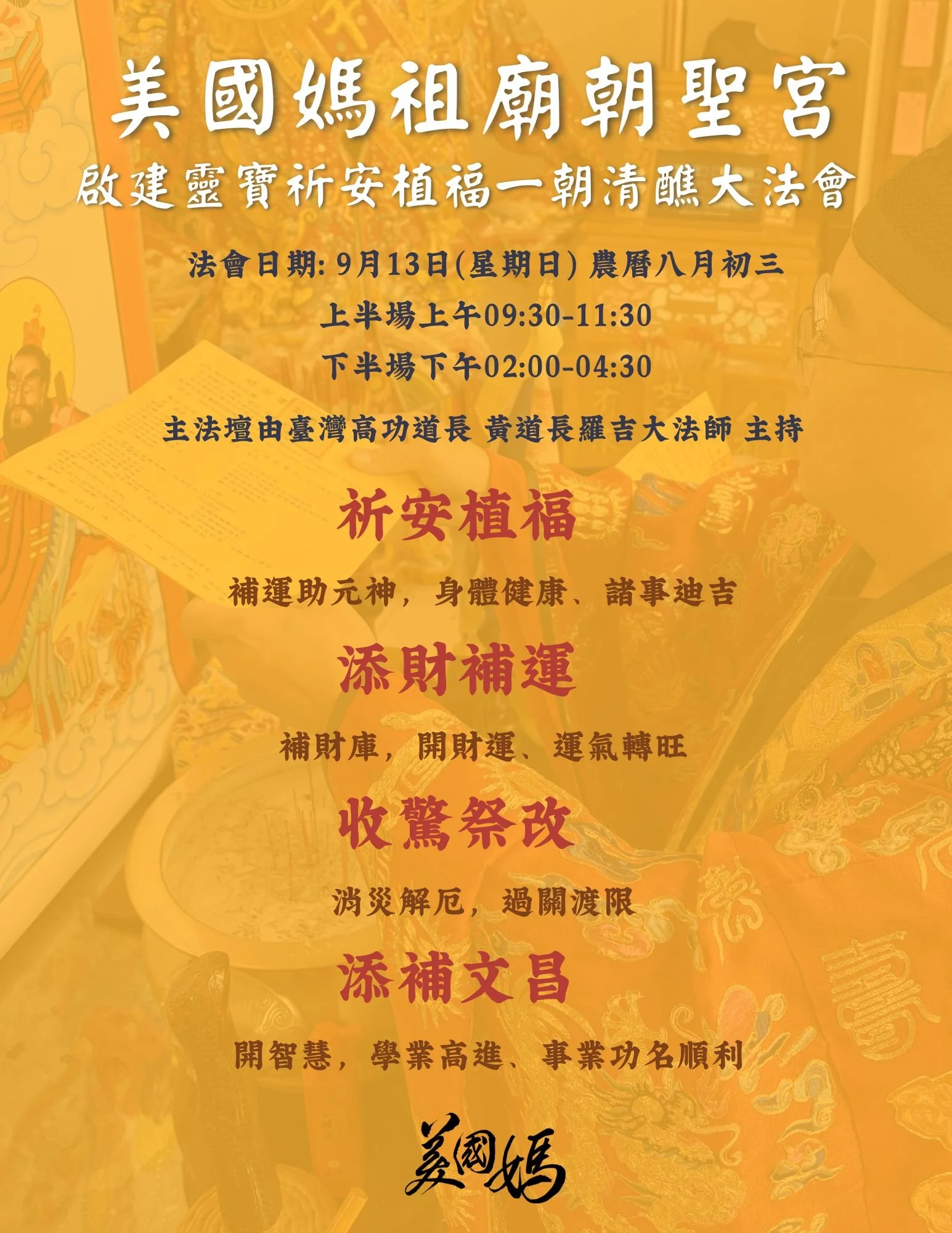 [法會通啟]丙午年靈寶祈安植福一朝清醮大法會