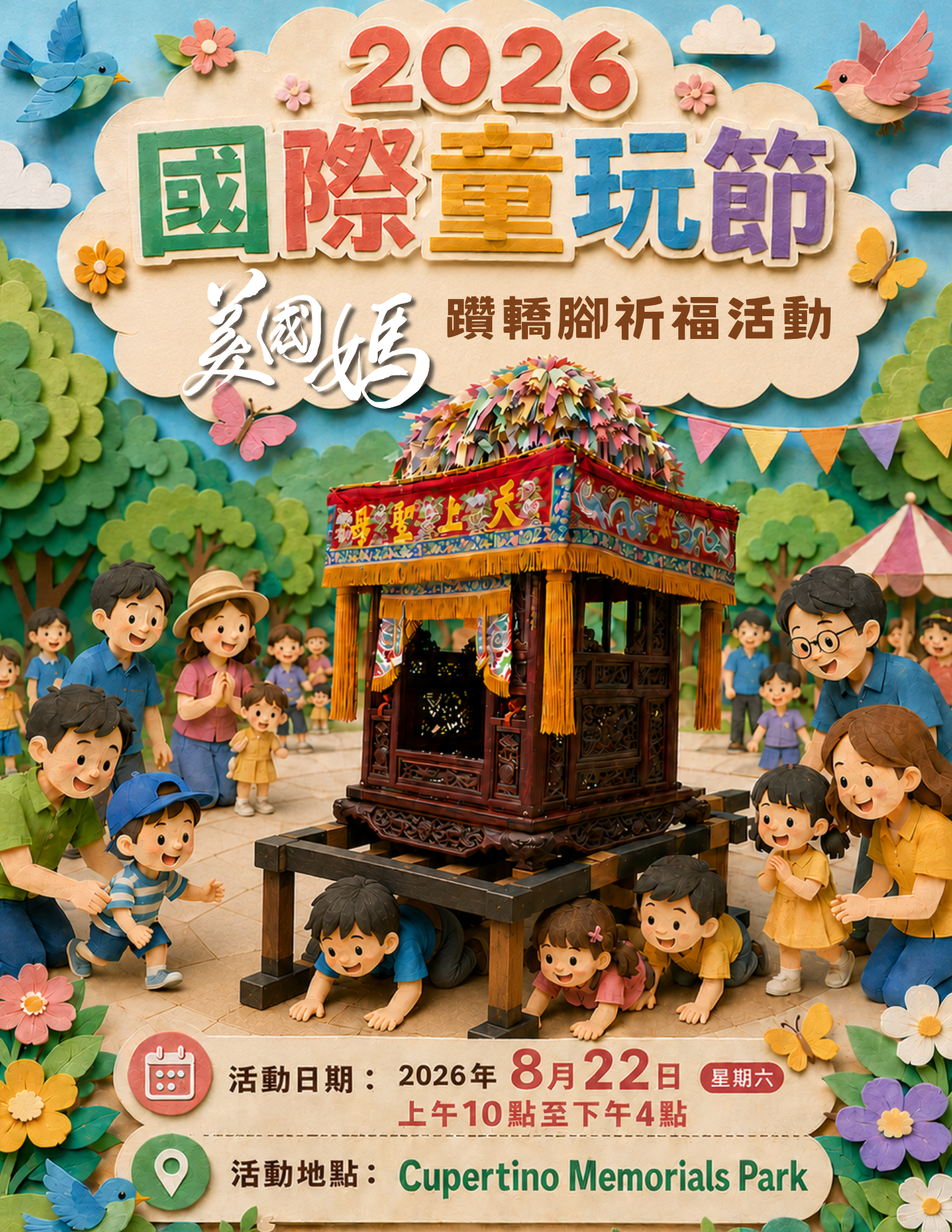 2026年國際童玩節x美國媽祖廟朝聖宮躦轎腳祈福活動 