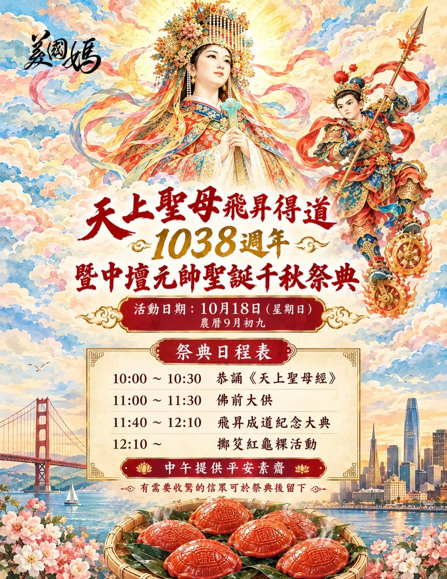 [法會通啟]天上聖母飛昇得道 1038 週年 暨中壇元帥聖誕千秋祭典
