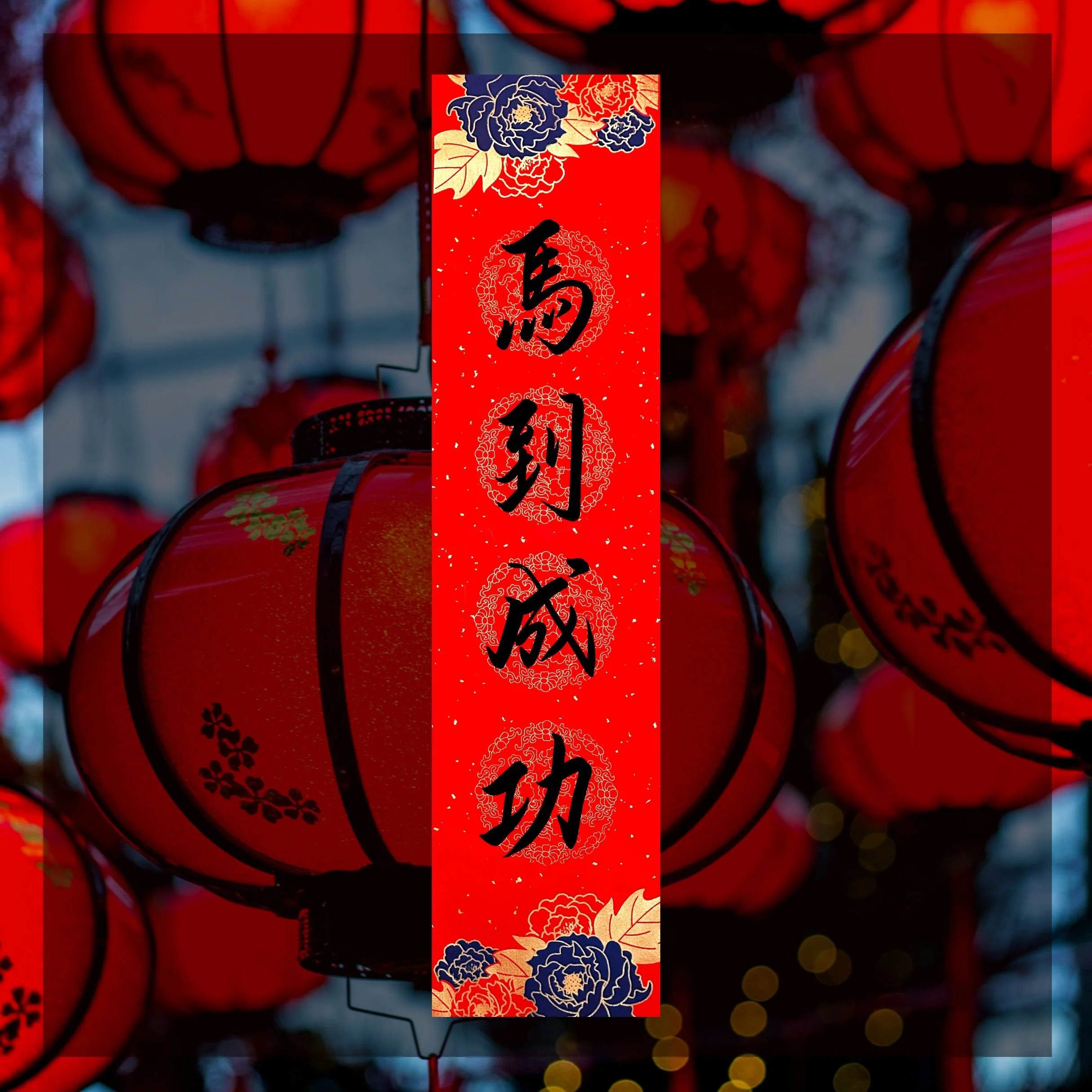 Four-Character Spring Couplet  (馬到成功 Swift Success and Achievement In The Year of Horse)