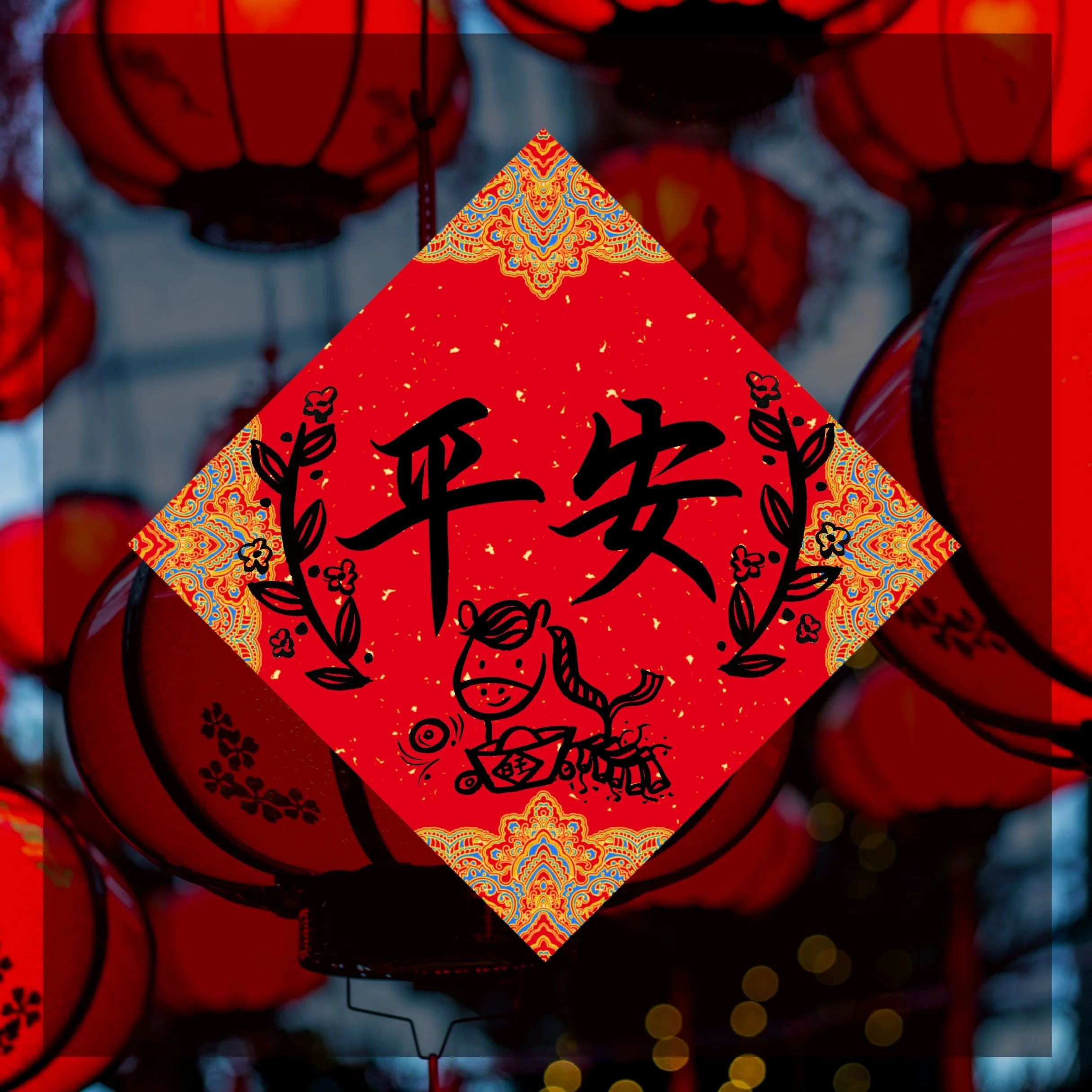 Square-shaped Spring Couplet  (平安 Wish You Safe And Sound)