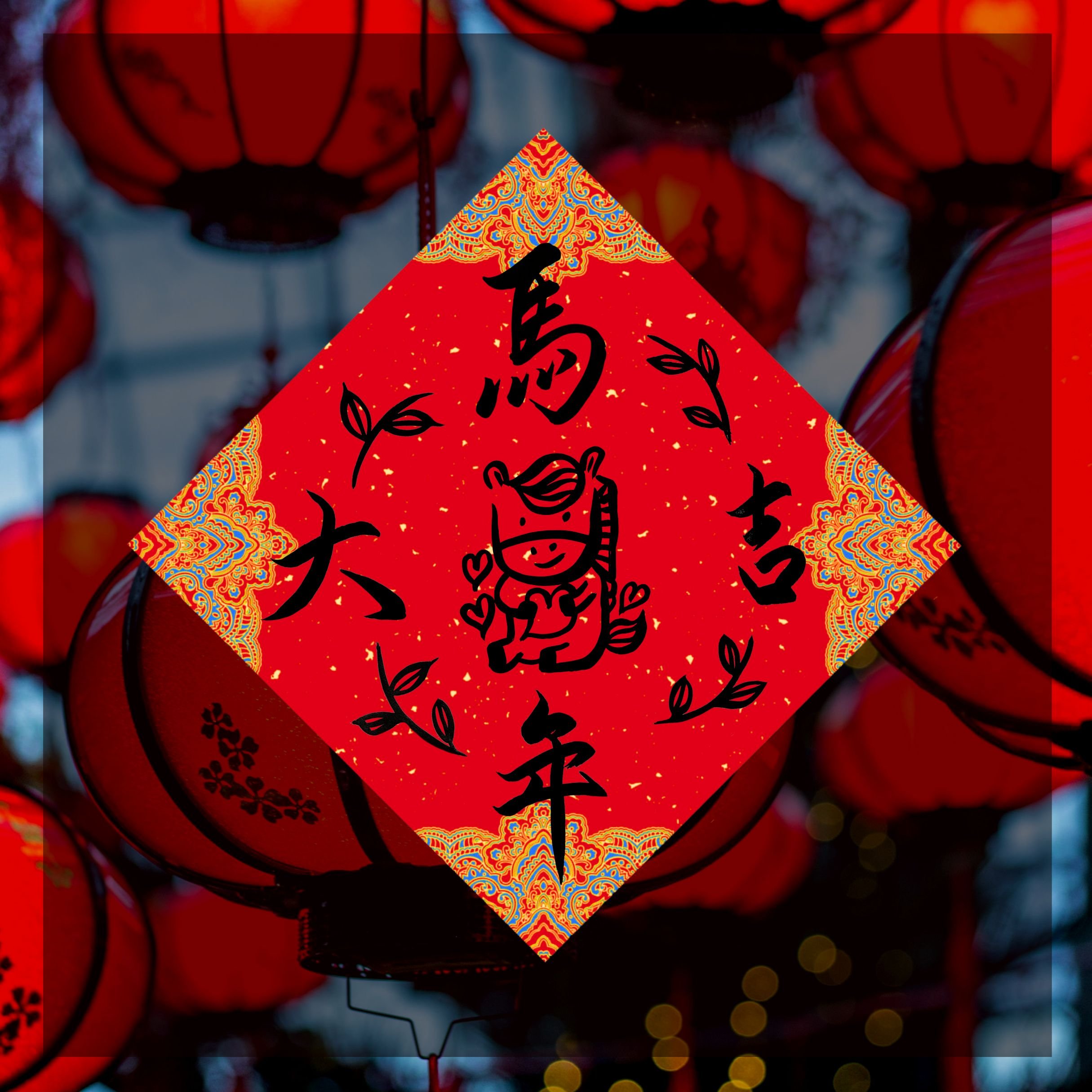 Square-shaped Spring Couplet  (馬年大吉 Wish You Great Fortune And Great Favour In The Year of Horse)