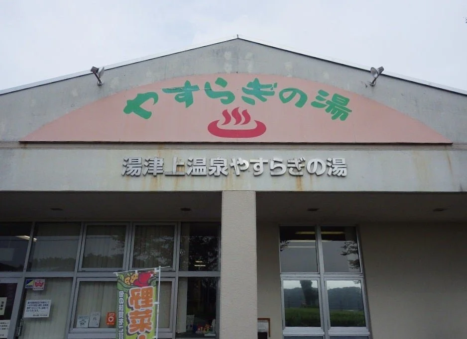 Close-up exterior of Yasuragi no Yu, a hidden alkaline hot spring retreat on a scenic hilltop in Otawara, Tochigi, Japan.