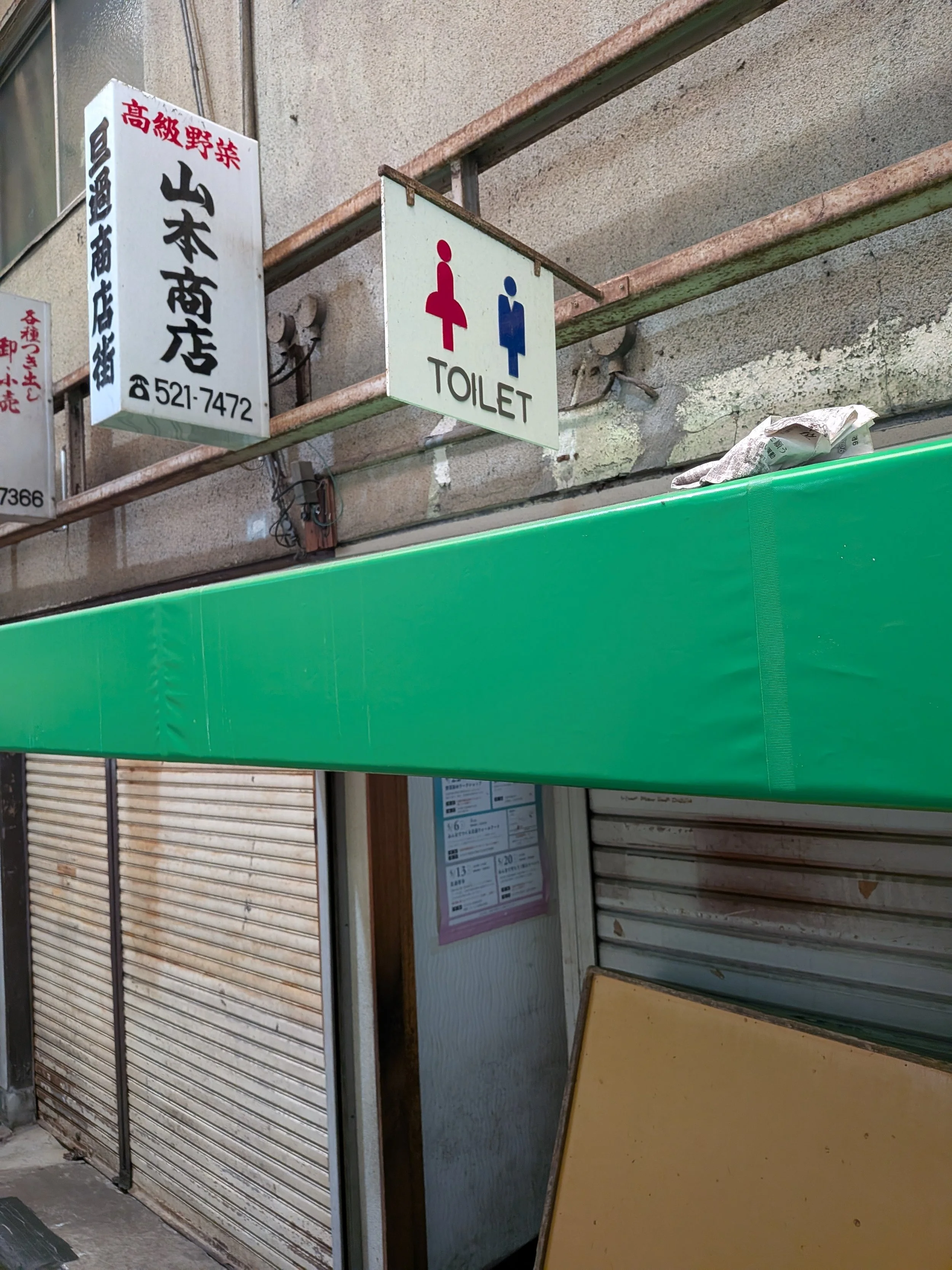 旦過市場内のトイレ