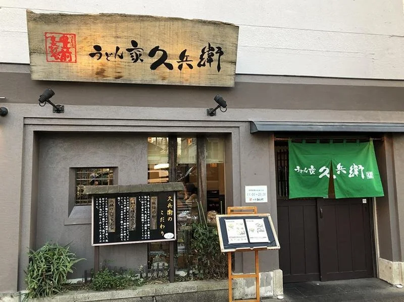 うどん家 久兵衛_02.jpg