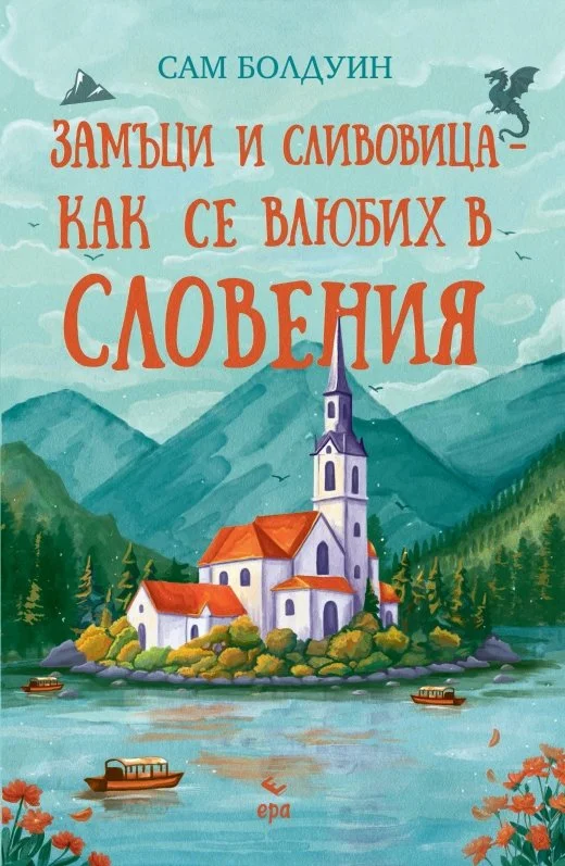 Bulgarian translation of 'Dormice & Moonshine: Falling for Slovenia' by Sam Baldwin - published by Era Publishing