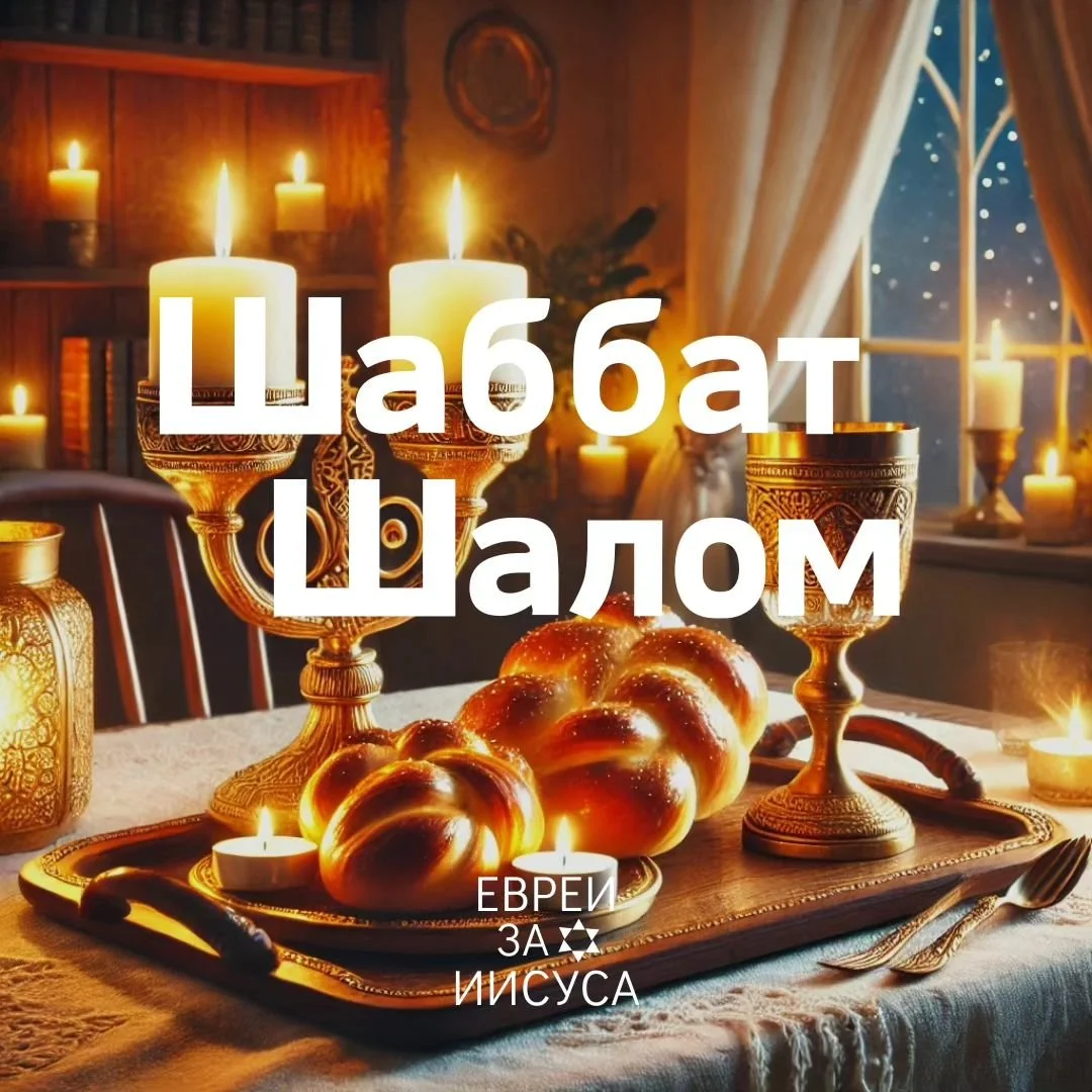 Пусть этот Шаббат наполнит ваш дом уютом, теплом и радостью. Пусть зажжённые свечи принесут покой и святость, хала символизирует изобилие, а вино &ndash; радость и благословение.

Проведите этот день в гармонии с близкими, в атмосфере мира и духовног