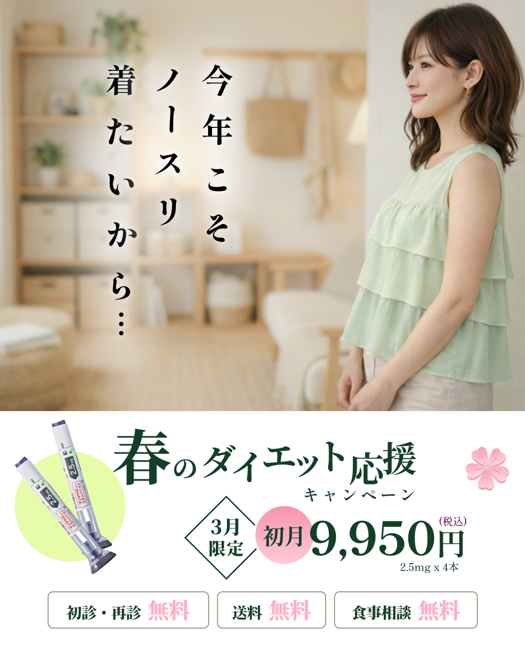 Spring-Campaign 9950 - 今年こそノースリ着たいから…(Pattern B)_MC-MNP-230-68098__f-Image______-1.png