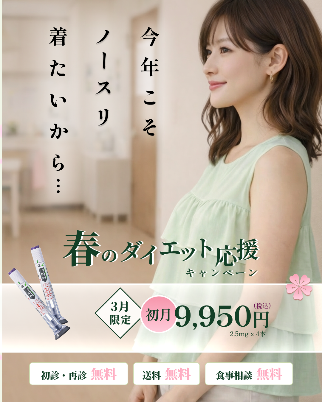 Spring-Campaign 9950 - 今年こそノースリ着たいから…(Pattern B)_MC-MNP-230-68098__f-Image______.png