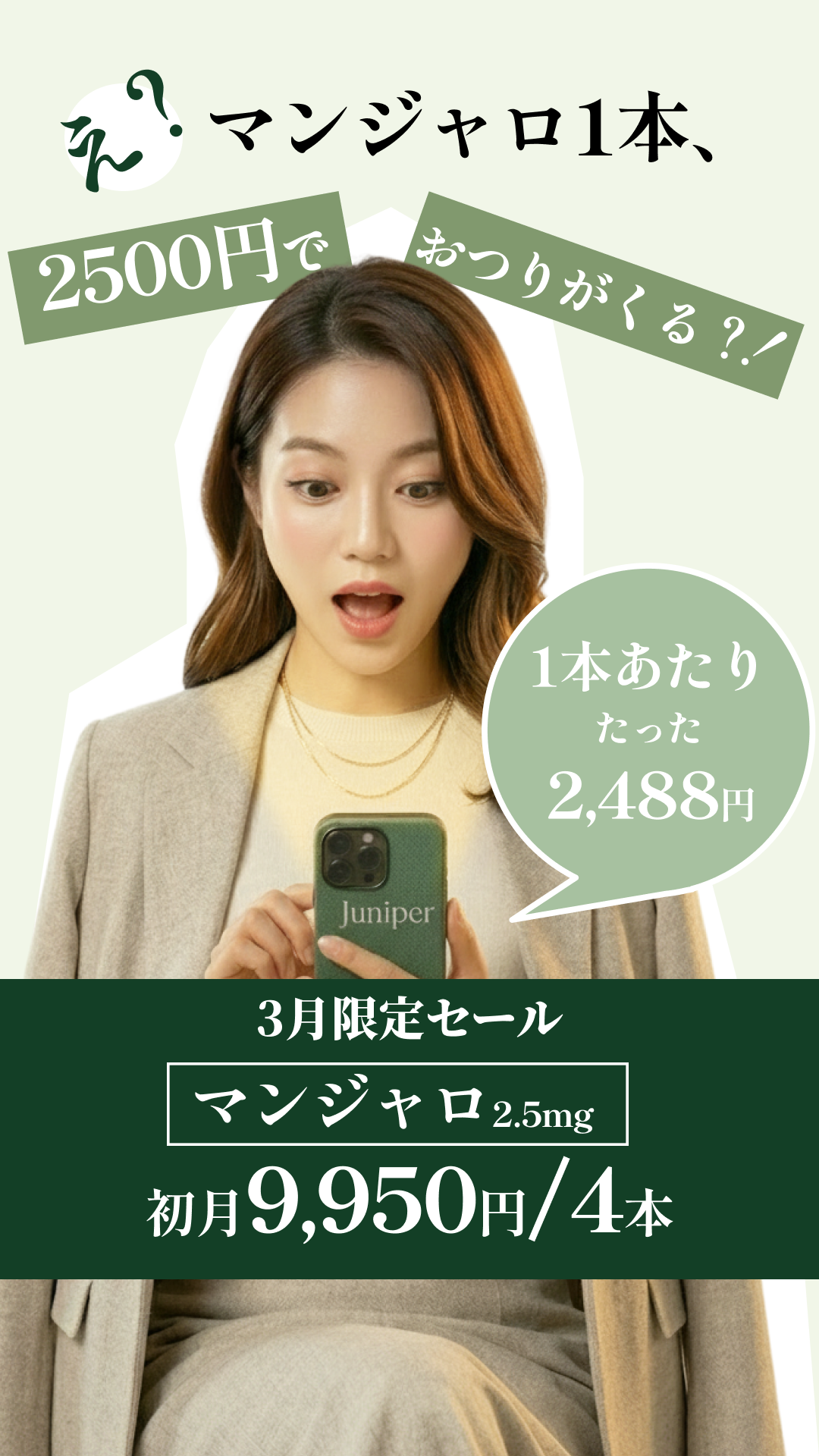 New-Pricing 9980 - え？マンジャロ1本、2500円でおつりがくる？！_MNP9-228-18079__f-Image______ST-1.png