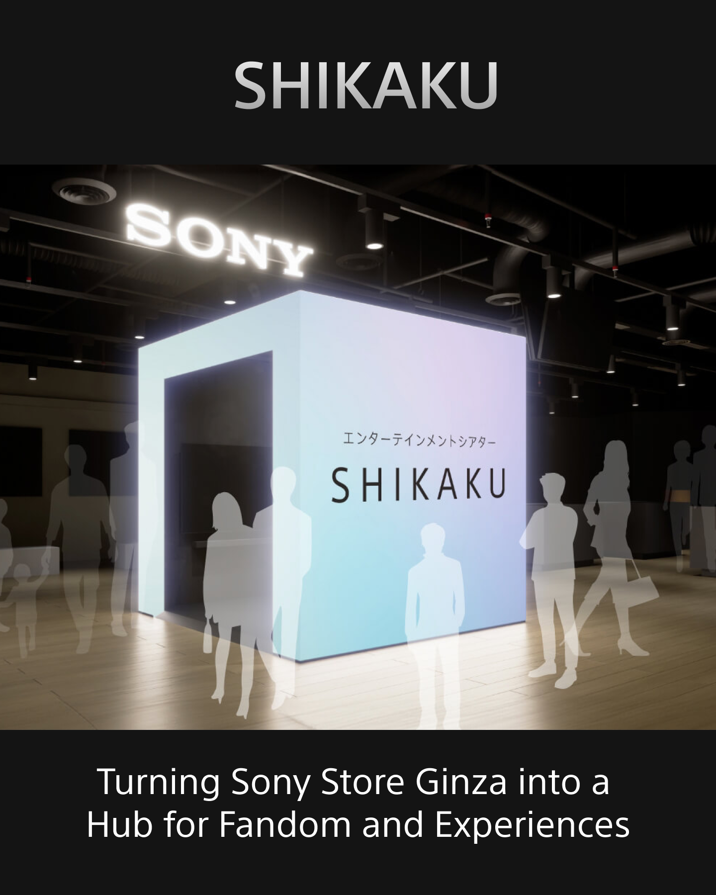 32_ “SHIKAKU(シカク)”:ソニーストアを推し活と体験の聖地へ 1.png