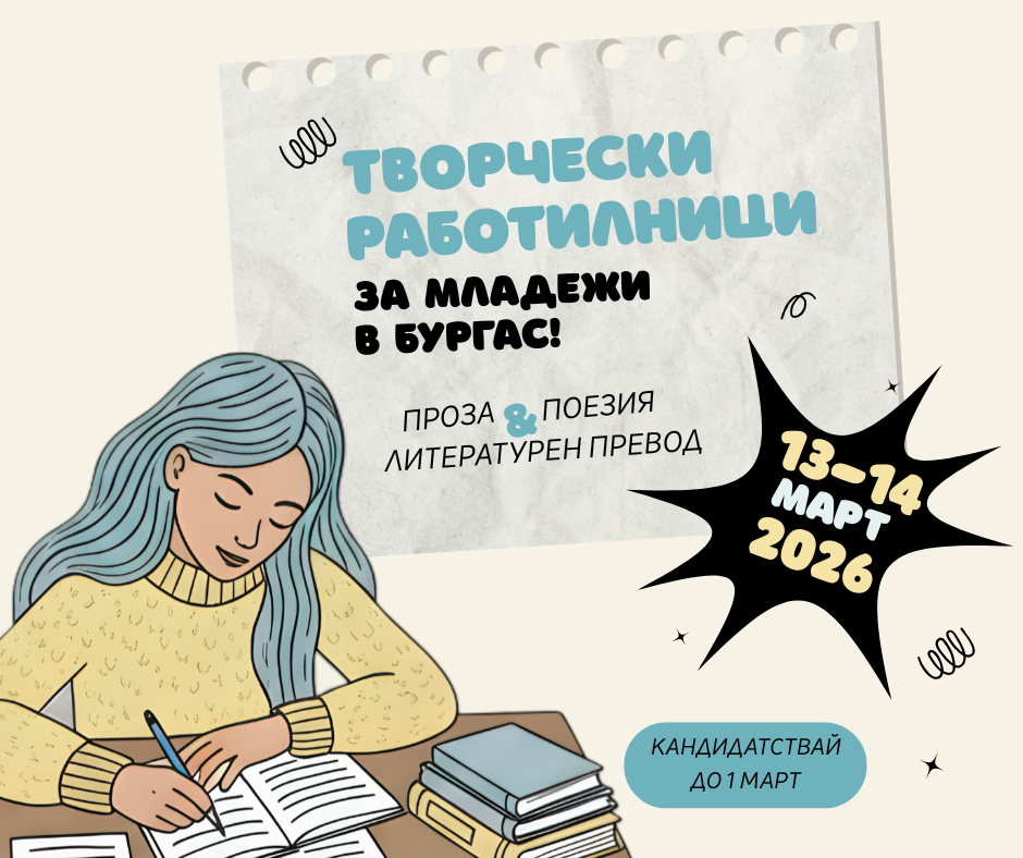 Черноморска пролет: Творчески работилници за младежи в Бургас