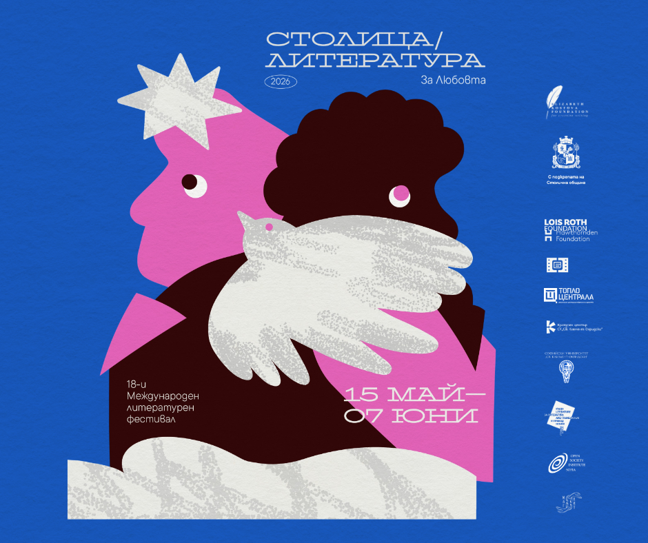 18-и международен литературен фестивал „СтолицаЛитература: За любовта“