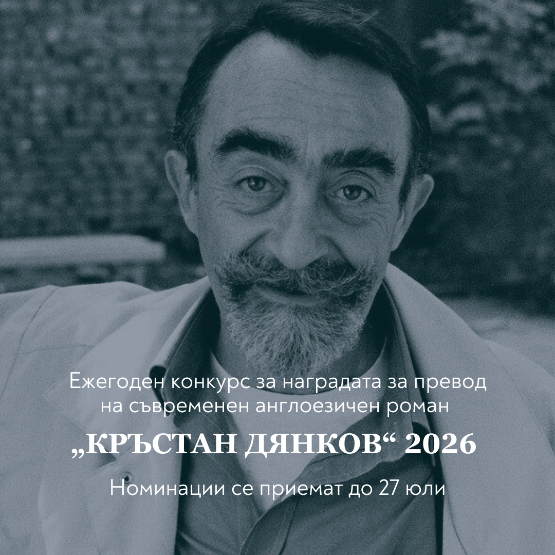 Годишен конкурс за наградата за превод „Кръстан Дянков“ 2026