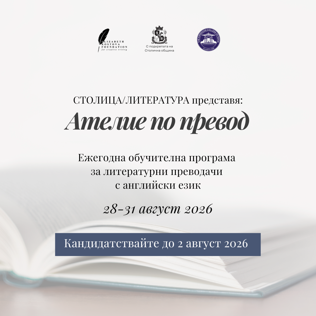 Ателие по превод 2026
