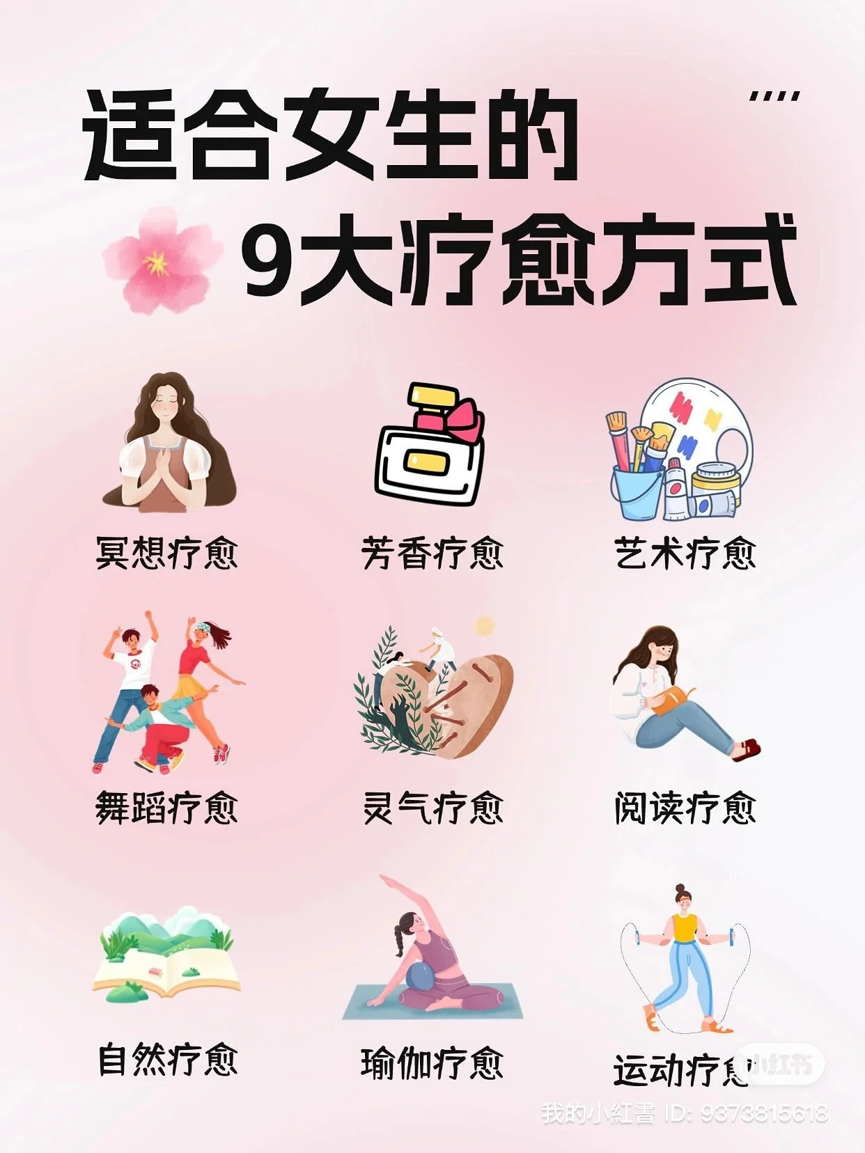 女孩子的9种疗愈方式～这个八月，养好自己

🧘
在养好自己方面，涵韵的经验是丰富的～
快节奏的生活，更要求我们学会在日常生活中
&ldquo;疗愈自己&rdquo;&ldquo;养好自己&rdquo;
	
🌸
女孩子们，这个八月，让我们一起
把我们自己重新养育一遍
寻找真挚纯粹的平和温暖

1️⃣冥想疗愈：内心的放松、高维的链接
2️⃣芳香疗愈：嗅觉的敏锐、直觉力的上升
3️⃣艺术疗愈：灵动的创意、具象的表达
4️⃣舞蹈疗愈：动起来、是身心灵的共振
5️⃣灵气疗愈：外部力量的输入、生命ene