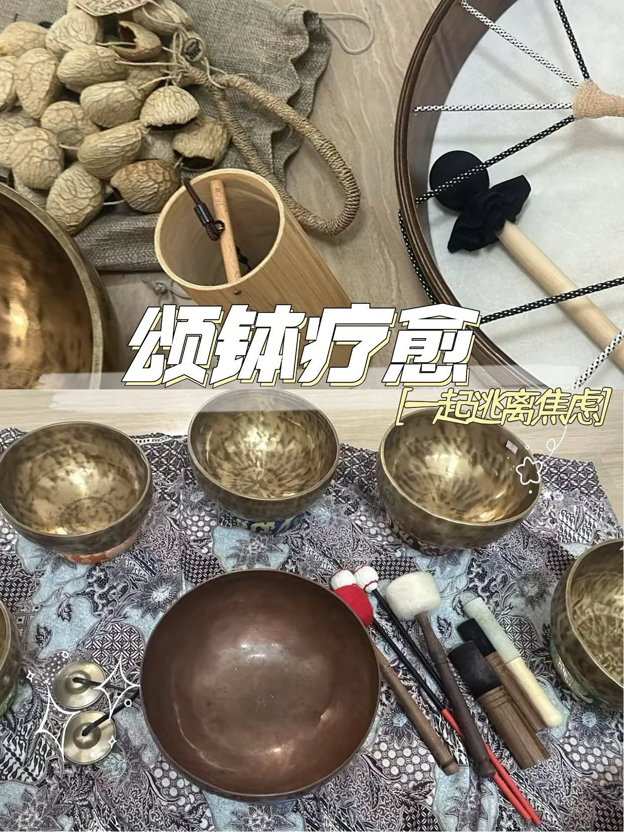 🌿被颂钵的温柔包裹住了，心都软了呀～

生活再忙，也别忘了给心灵留块栖息地呀。试试颂钵疗愈吧，当它的声音缓缓流淌，像有双温柔的手轻轻托住你&mdash;&mdash;

紧绷的神经慢慢舒展，脑子里的乱糟糟被声波一点点抚平，连呼吸都跟着变轻了。这哪是音乐呀，更像一场无声的拥抱，把所有疲惫都悄悄接住。

特殊工艺的颂钵自带疗愈力，低频共振顺着耳朵钻进心里，整个人像泡在暖乎乎的水里，软乎乎的，特安心。

原来治愈可以这么简单，就让颂钵的温柔，陪你过段慢下来的时光吧～

我们8月31日见，有兴趣的朋友