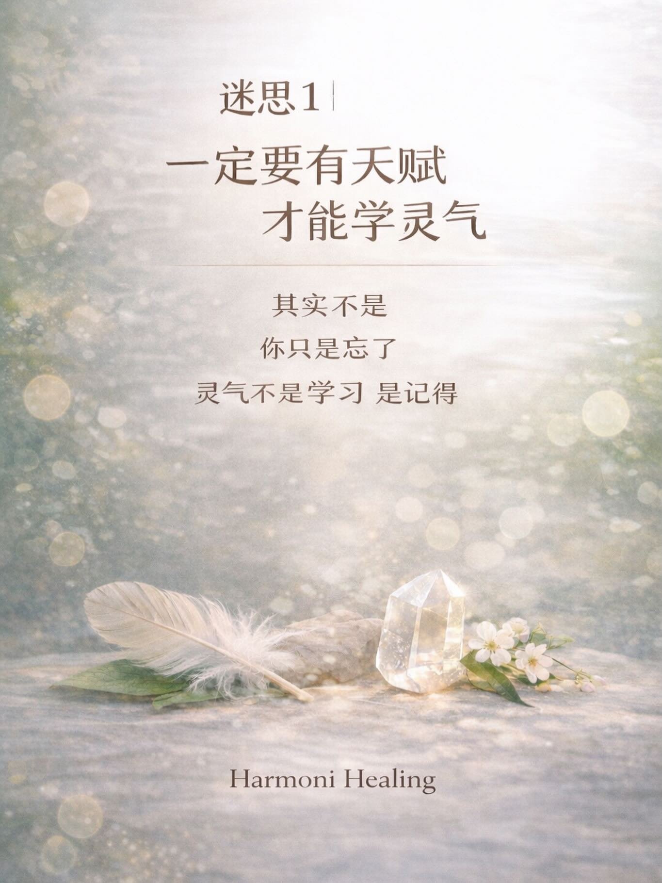 很多人来学灵气前 
都会小声问一句： 

&ldquo;我没有天赋，可以吗？&rdquo; 

其实我们从小就被教导 
要很厉害，才值得开始 

要有感觉 
要会感应 
要特别一点 
才可以走这条路 

但灵气不是这样 

它不是一项&ldquo;技能&rdquo; 
不是你要努力学会的东西 

更像是 
你慢慢想起来的东西 

你会发现 
当你开始放松 
开始不那么用力证明自己 
能量反而就来了 

不是因为你变厉害了 
而是你终于没有挡住它 

✨ 

你不是没有天赋 
你只是太久没有相信自