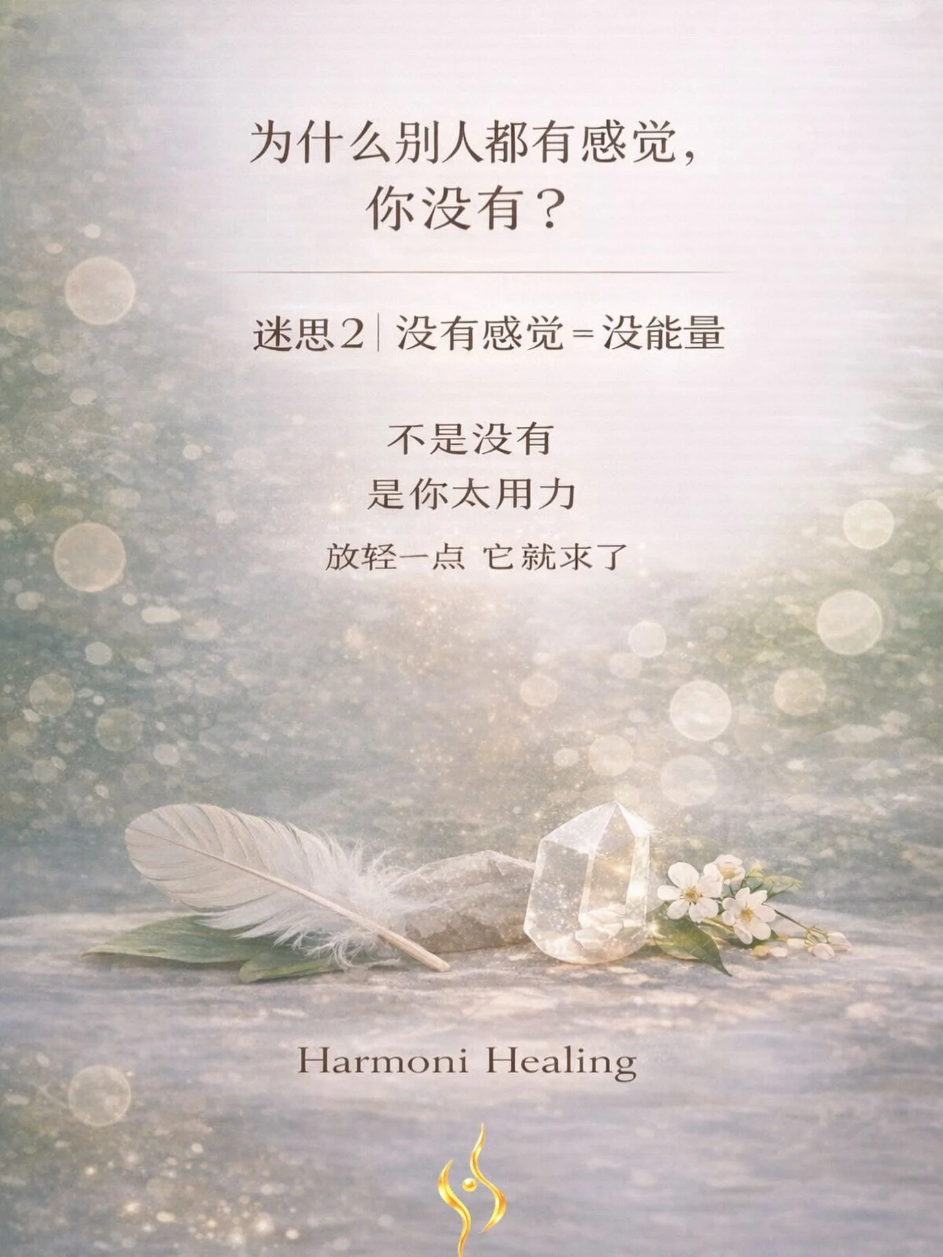 很多人学灵气的时候 
都会有一个很安静的担心： 

&ldquo;为什么别人都有感觉， 
我什么都没有？&rdquo; 

你看着旁边的人说 
&ldquo;有热、有麻、有流动&rdquo; 

你就开始怀疑自己 

是不是我不够敏感？ 
是不是我没有天赋？ 
是不是&hellip;我做错了什么？ 

其实 
很多时候不是你没有 

是你太想要有 
你一边放手在疗愈 
一边在等一个&ldquo;证明&rdquo; 

有没有感觉？ 
有没有变化？ 
有没有对？ 

越想知道 
反而越感觉不到 
