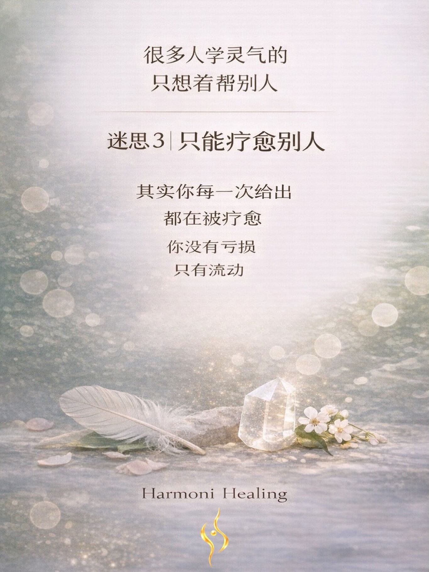 很多人一开始接触灵气 
心里都会有一个很自然的想法： 

&ldquo;我想帮别人好起来&rdquo; 

可能是家人不舒服 
可能是朋友情绪低落 
也可能是 
你看见别人很辛苦 

你想做点什么 
这份心 
其实很真 
但慢慢的 
有些人会开始累 

帮了很多人 
却觉得自己越来越空 

甚至会想： 
是不是我在消耗自己？ 

其实 
灵气不是这样的 

有一位学生跟我说 
她每天都会帮身边的人做疗愈 

但她开始觉得 
身体很累 
情绪也有点低 

后来我让她试一件很简单的事 
在帮别人之前