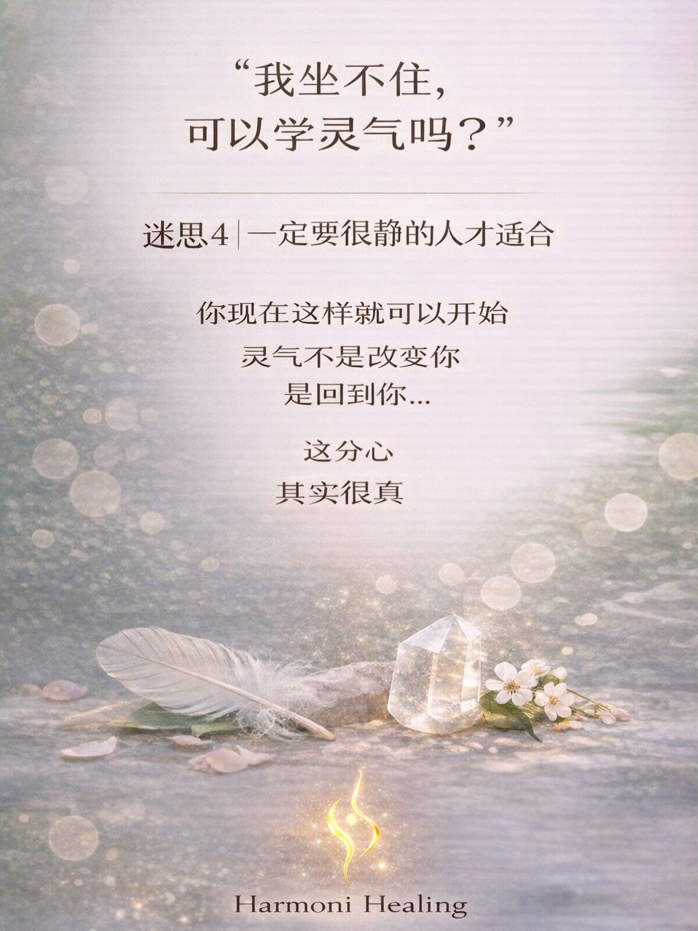 &ldquo;我坐不住，可以学灵气吗？&rdquo; 

这句话 
其实我听过很多次 

有的人一开始就会说 
&ldquo;我很难静下来&rdquo; 
&ldquo;我脑袋一直在想东西&rdquo; 
&ldquo;我不太像那种很&lsquo;平静&rsquo;的人&rdquo; 

然后就会默默觉得 
自己可能不适合 

好像 
灵气只属于那种 
很安静、很稳定、很&ldquo;修得很好&rdquo;的人 

但其实不是这样的 
有一位学生 
每次一坐下来 
脑袋就开始很忙 

她会想工作