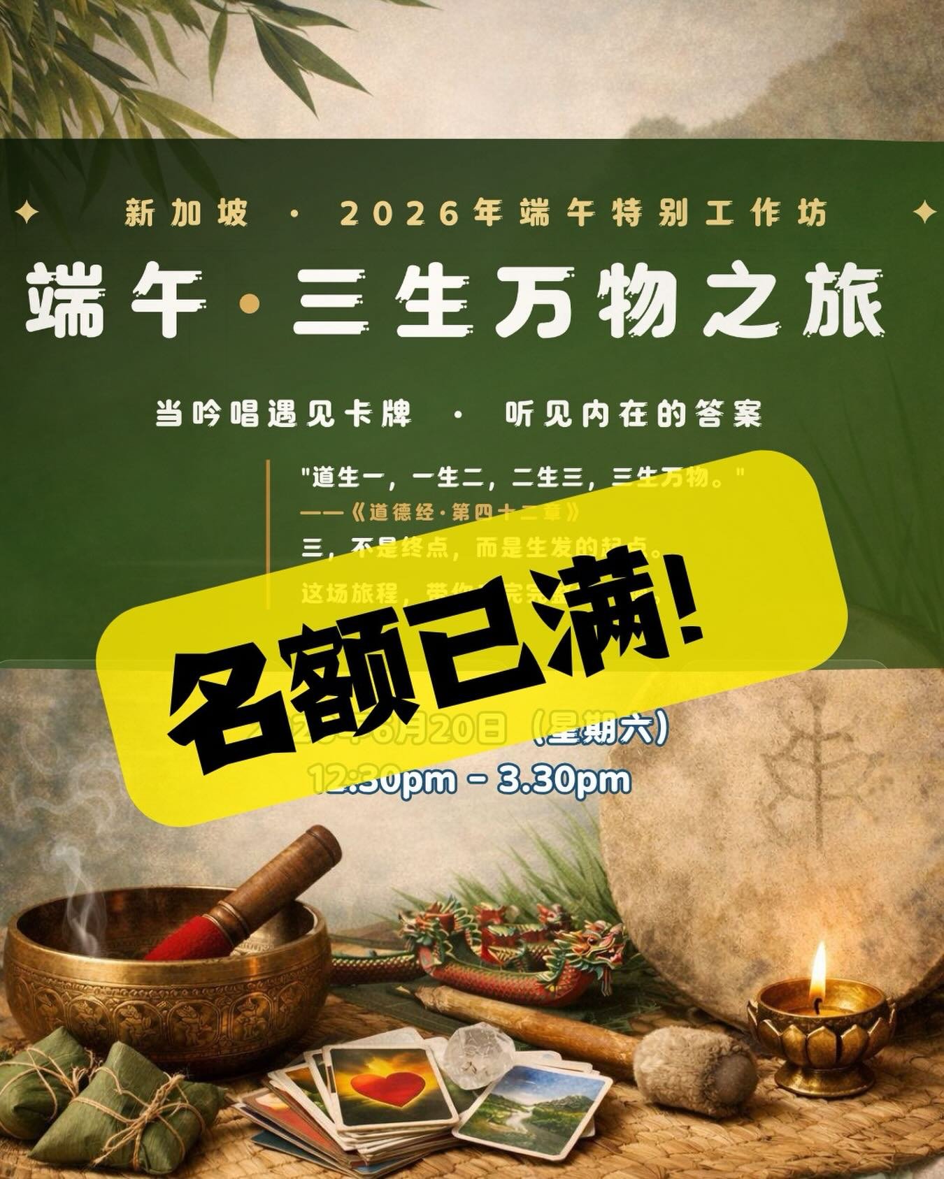 谢谢每一个选择到来的你。
这不只是一个活动，
而是一场正在发生的共振。

当人齐了，场就成了。
当场成了，一切自然流动。

【端午 &middot; 三生万物之旅】已满席，
下一次见，
也许会是另一种，更刚好的相遇。