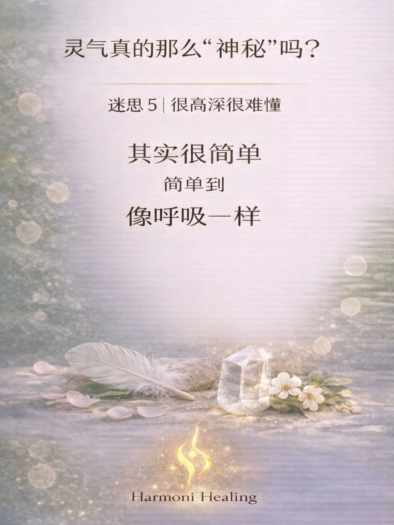 有些人一听到&ldquo;灵气&rdquo; 
就会下意识觉得 

好像很神秘 
很难 
甚至有点遥远 

好像要懂很多 
要修很多 
要变成某种&ldquo;特别的人&rdquo; 

才可以靠近 
所以他们会说 

&ldquo;我应该还没到那个阶段吧&rdquo; 
&ldquo;我可能不够资格&rdquo; 

然后就停在那边 
没有开始 

但其实 
灵气不是这样 

有一位学生 
第一次来上课的时候 

她一直很安静 
后来她跟我说 

&ldquo;我以为会很复杂 
会有很多我听不